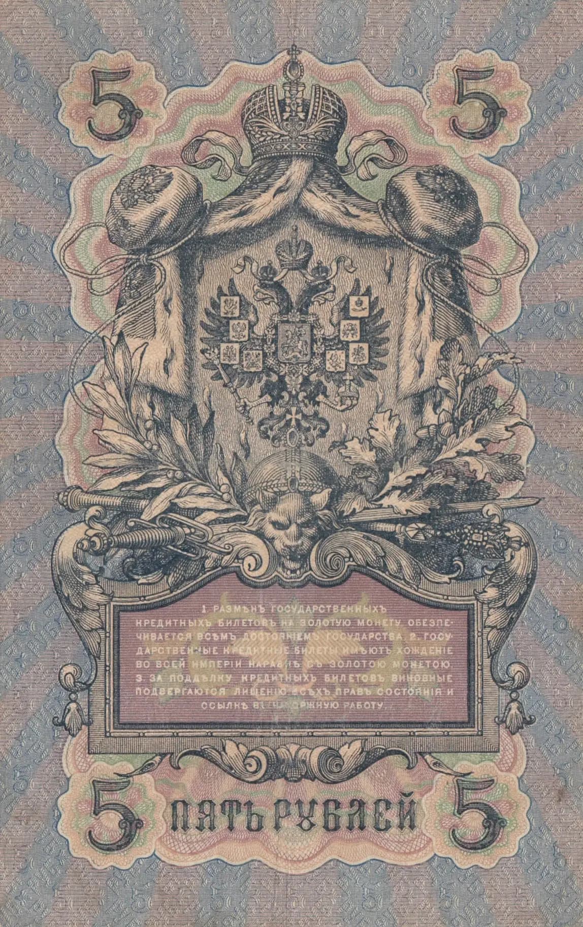 5 rublei 1909 from Russia, P-10a(15) (1909) — image 2