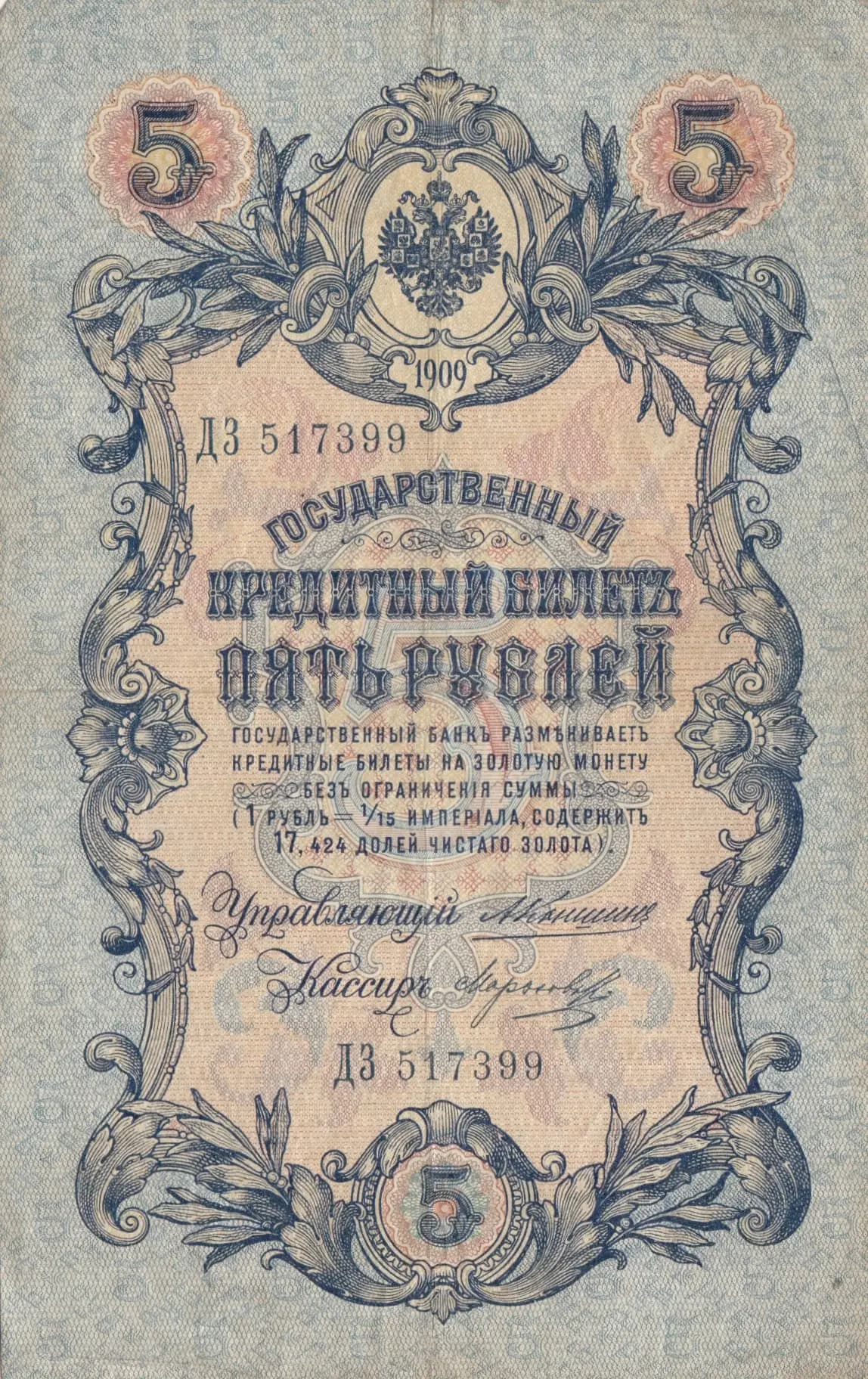 5 rublei 1909 from Russia, P-10a(17) (1909) — image 1