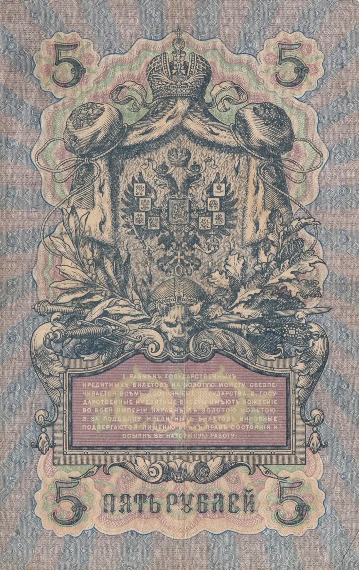 5 rublei 1909 from Russia, P-10a(17) (1909) — image 2