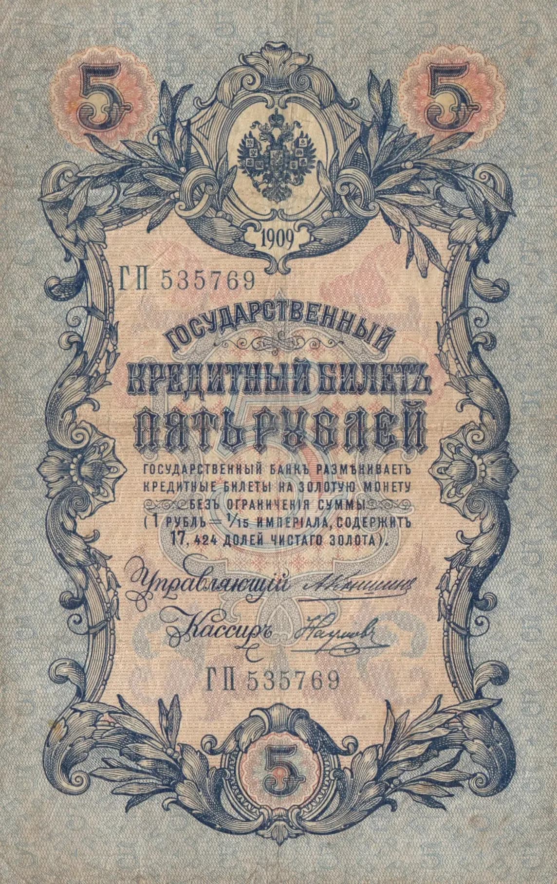 5 rublei 1909 from Russia, P-10a(18) (1909) — image 1