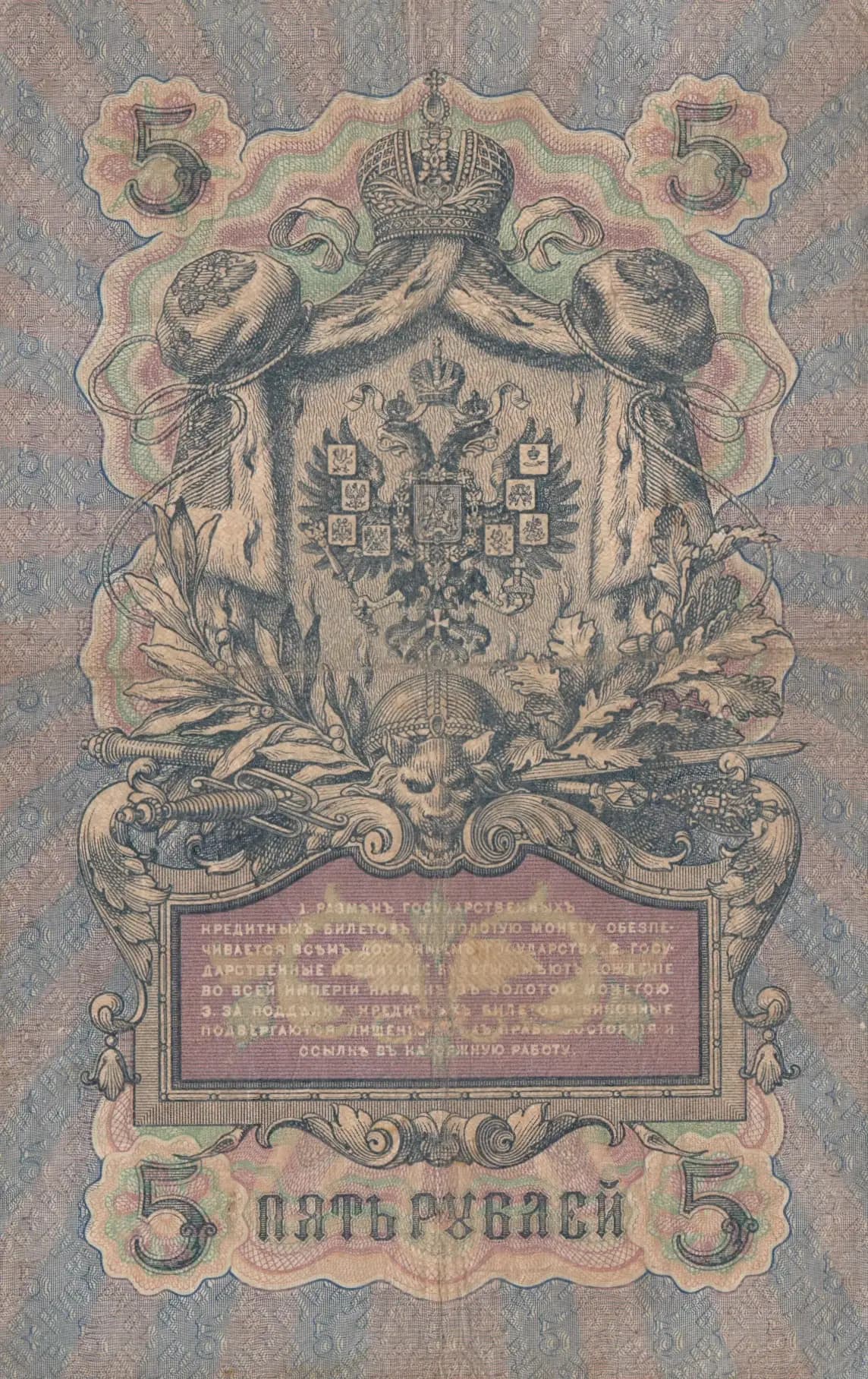 5 rublei 1909 from Russia, P-10a(18) (1909) — image 2