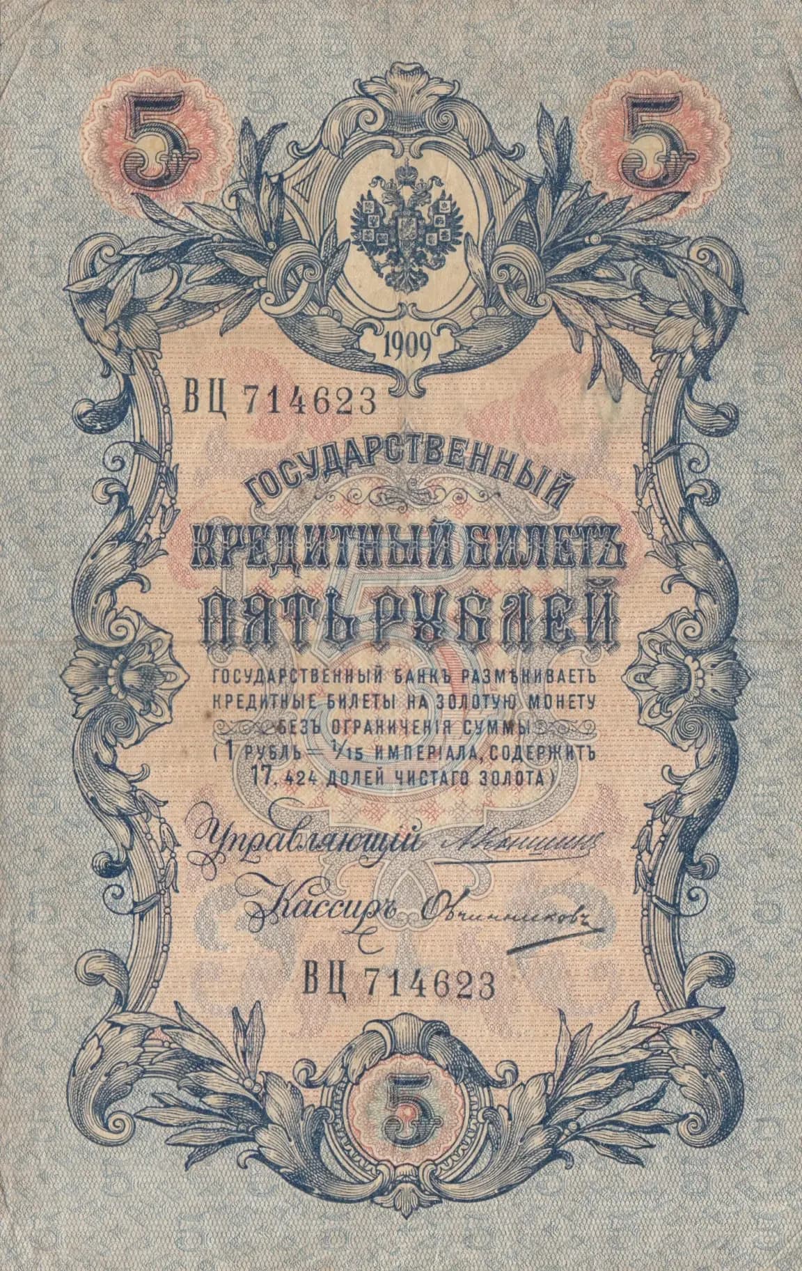 5 rublei 1909 from Russia, P-10a(19) (1909) — image 1