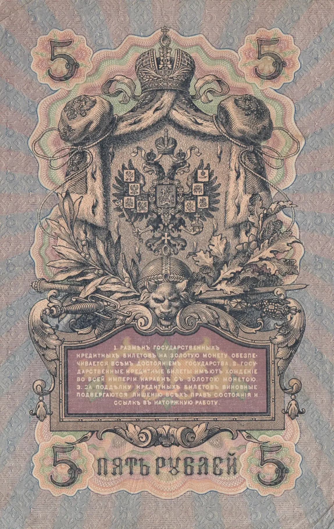 5 rublei 1909 from Russia, P-10a(19) (1909) — image 2