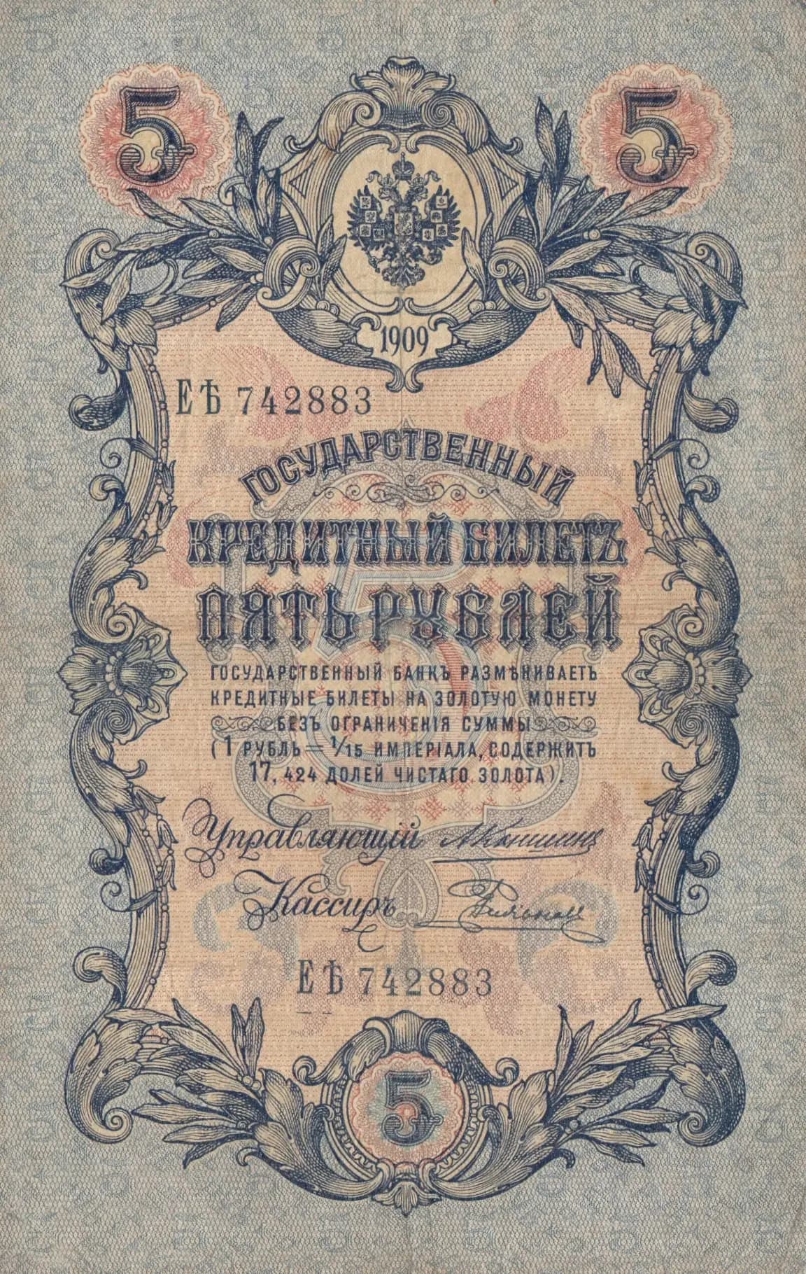 5 rublei 1909 from Russia, P-10a(20) (1909) — image 1