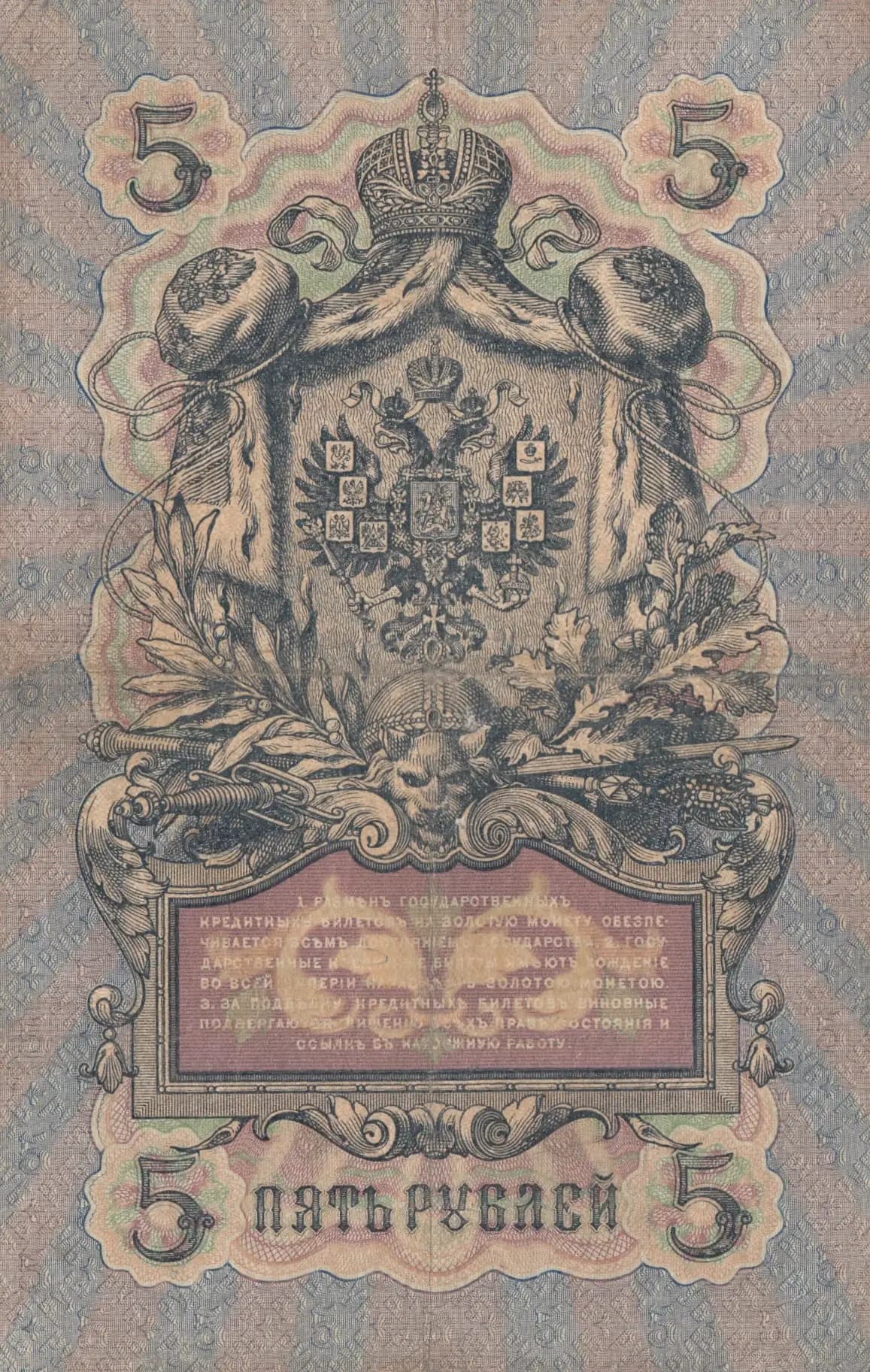 5 rublei 1909 from Russia, P-10a(20) (1909) — image 2