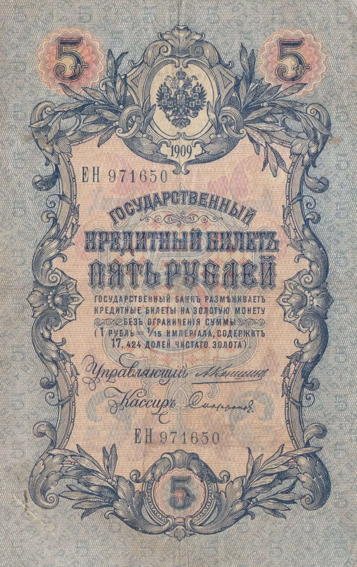 5 rublei 1909 from Russia, P-10a(21) (1909) — image 1