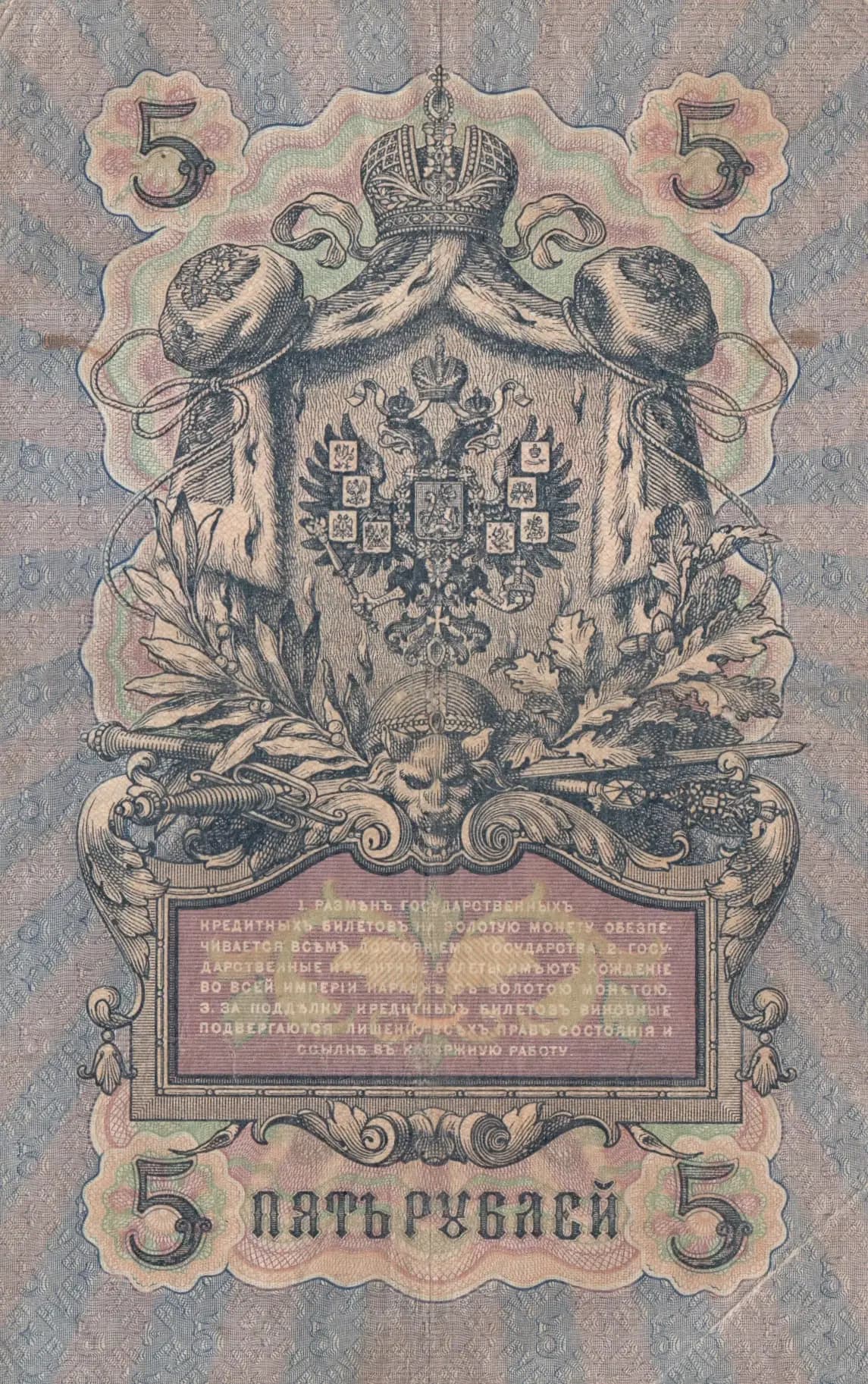 5 rublei 1909 from Russia, P-10a(21) (1909) — image 2