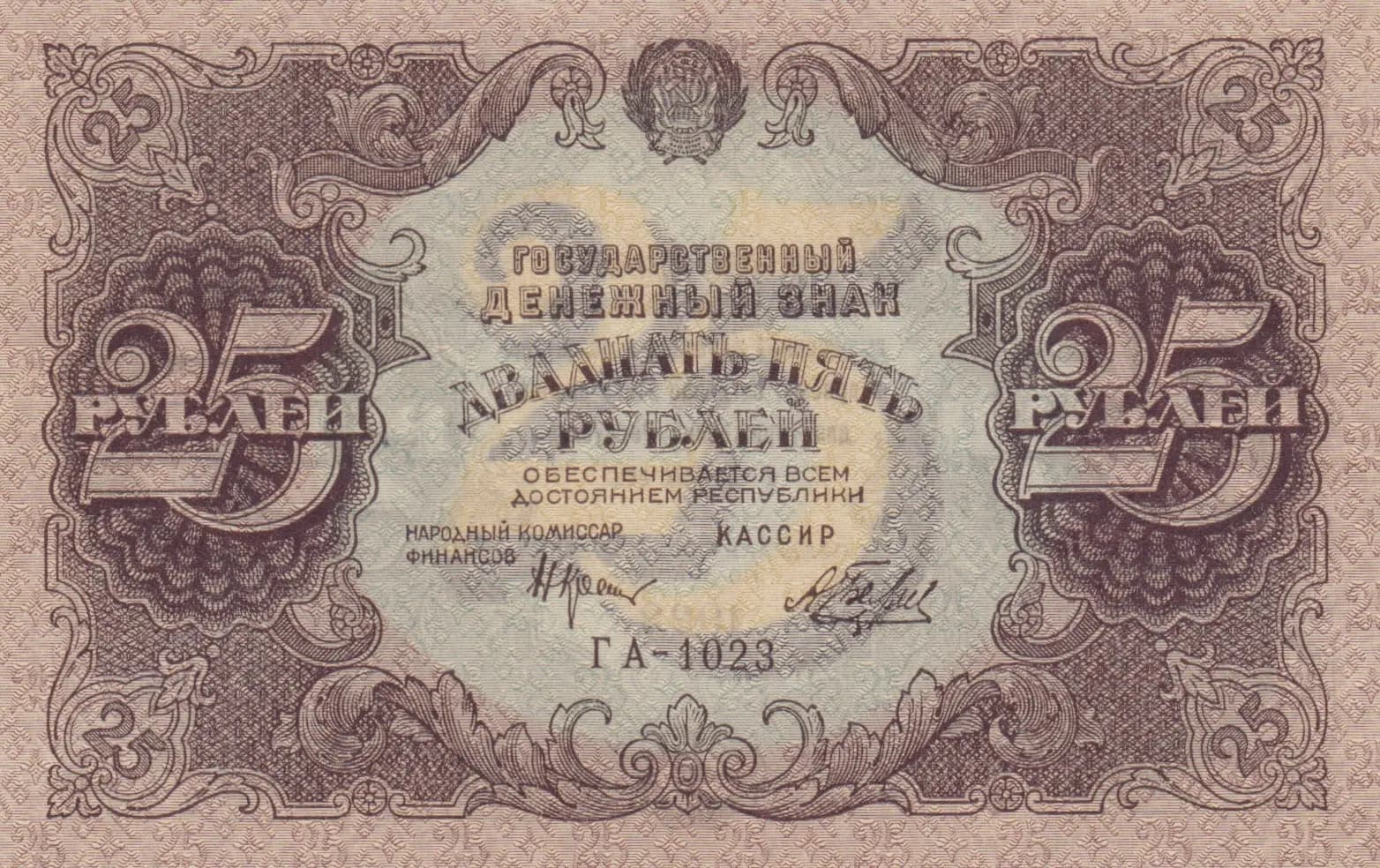 25 rublei 1922 from Russia (R. S. F. S. R.), P-131(1) (1922) — image 1