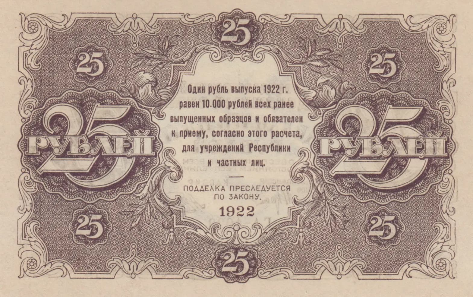 25 rublei 1922 from Russia (R. S. F. S. R.), P-131(1) (1922) — image 2