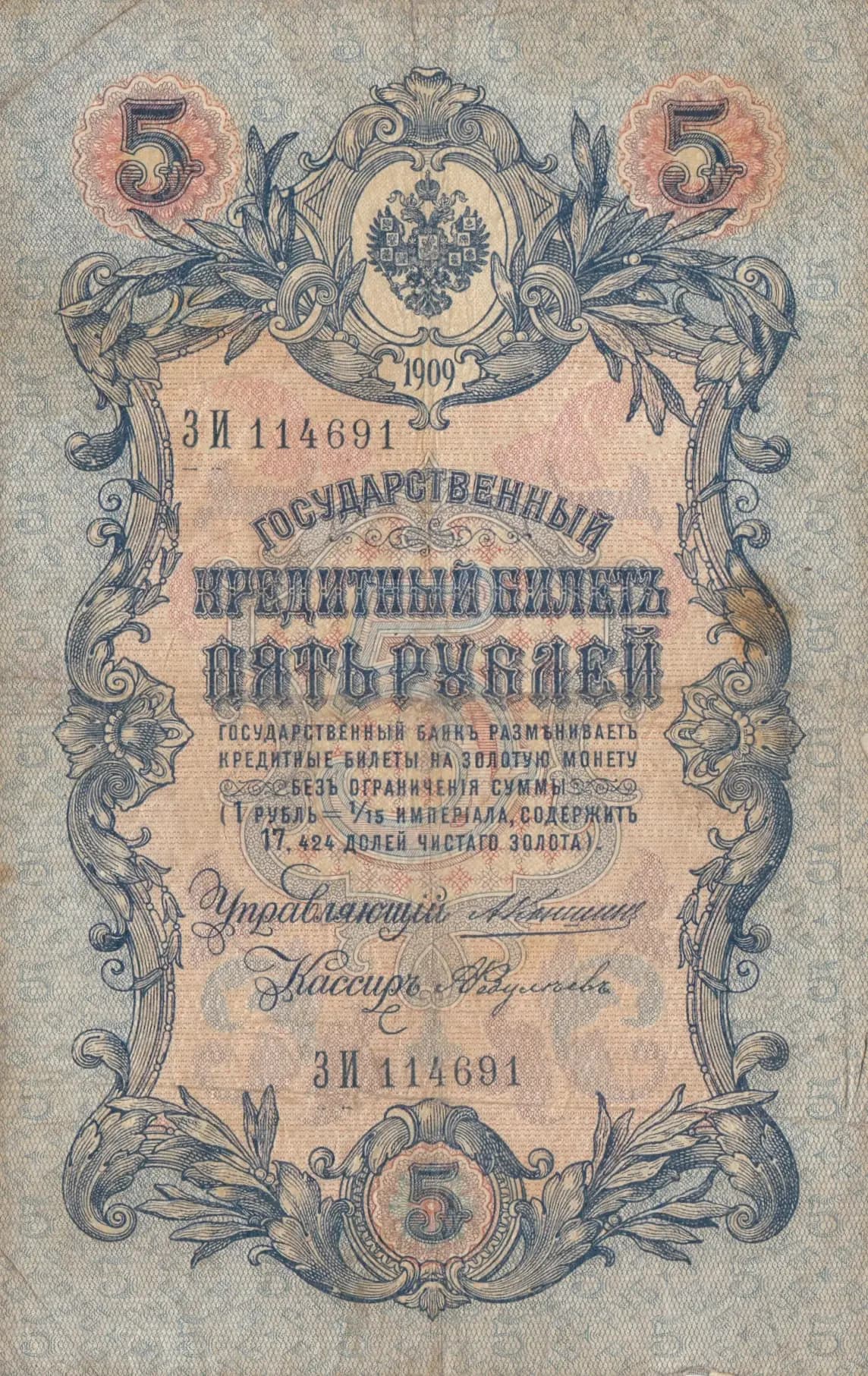 5 rublei 1909 from Russia, P-10a(24) (1909) — image 1