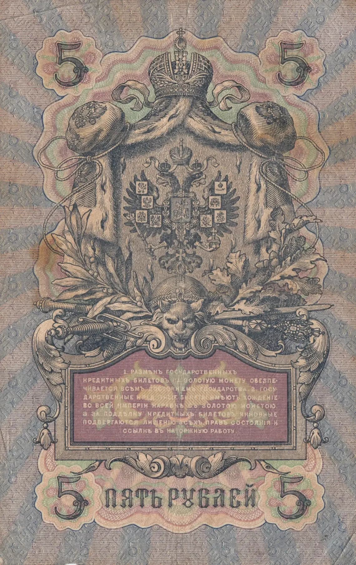 5 rublei 1909 from Russia, P-10a(24) (1909) — image 2