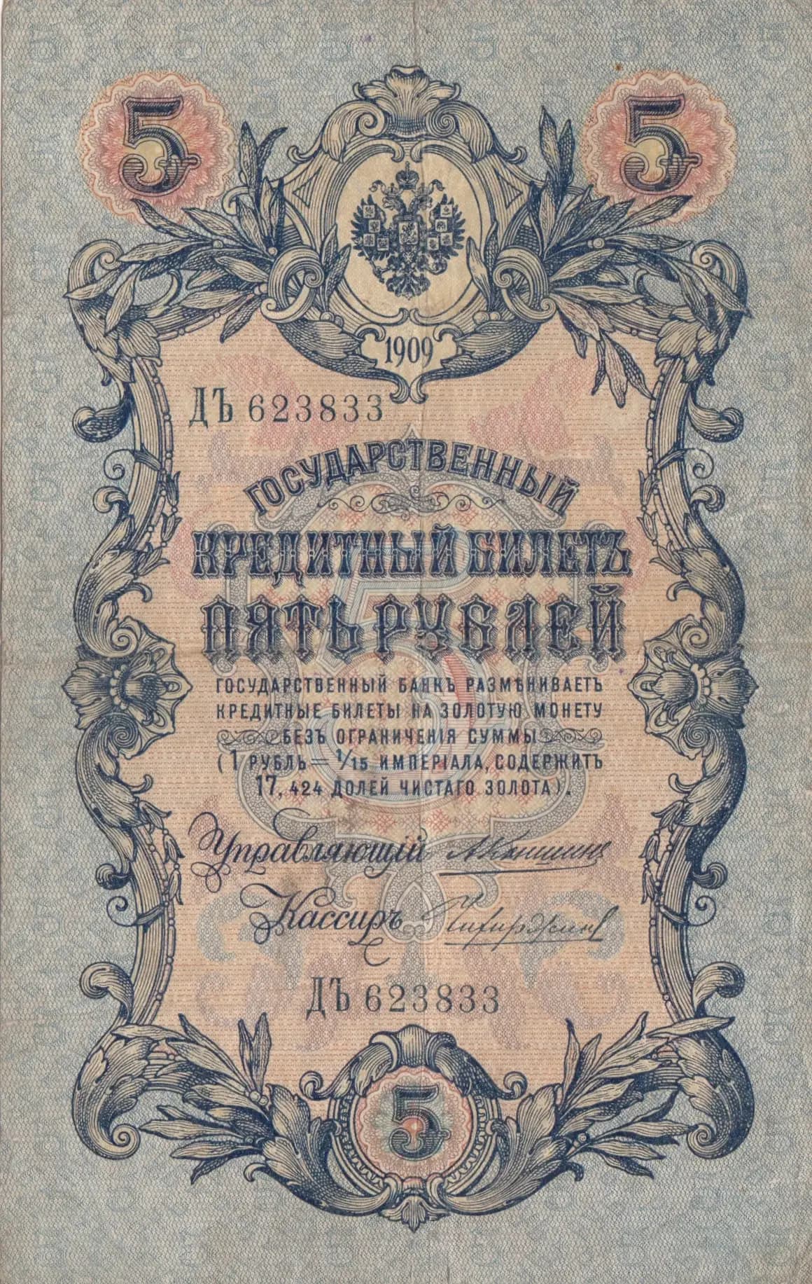 5 rublei 1909 from Russia, P-10a(25) (1909) — image 1