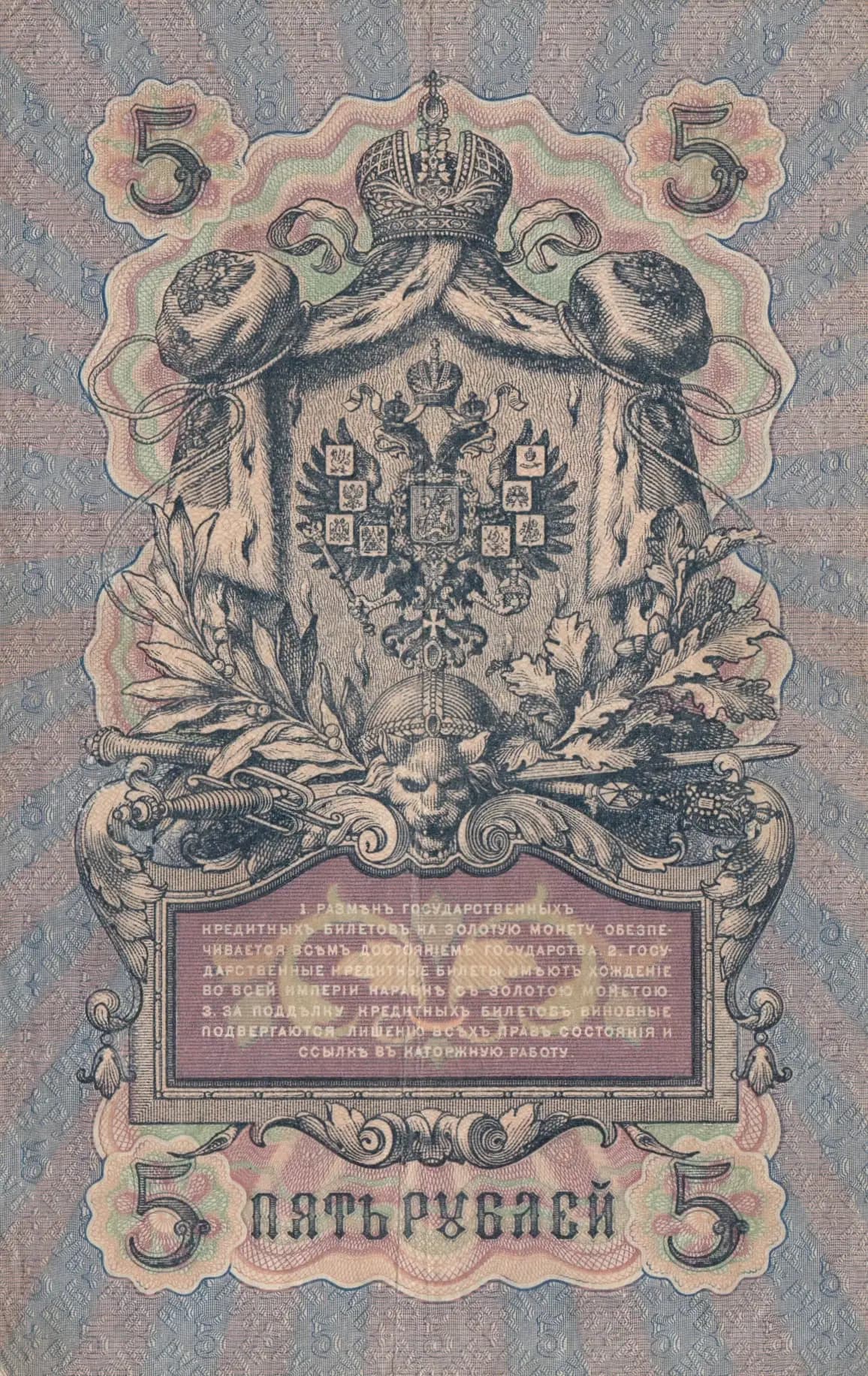 5 rublei 1909 from Russia, P-10a(25) (1909) — image 2