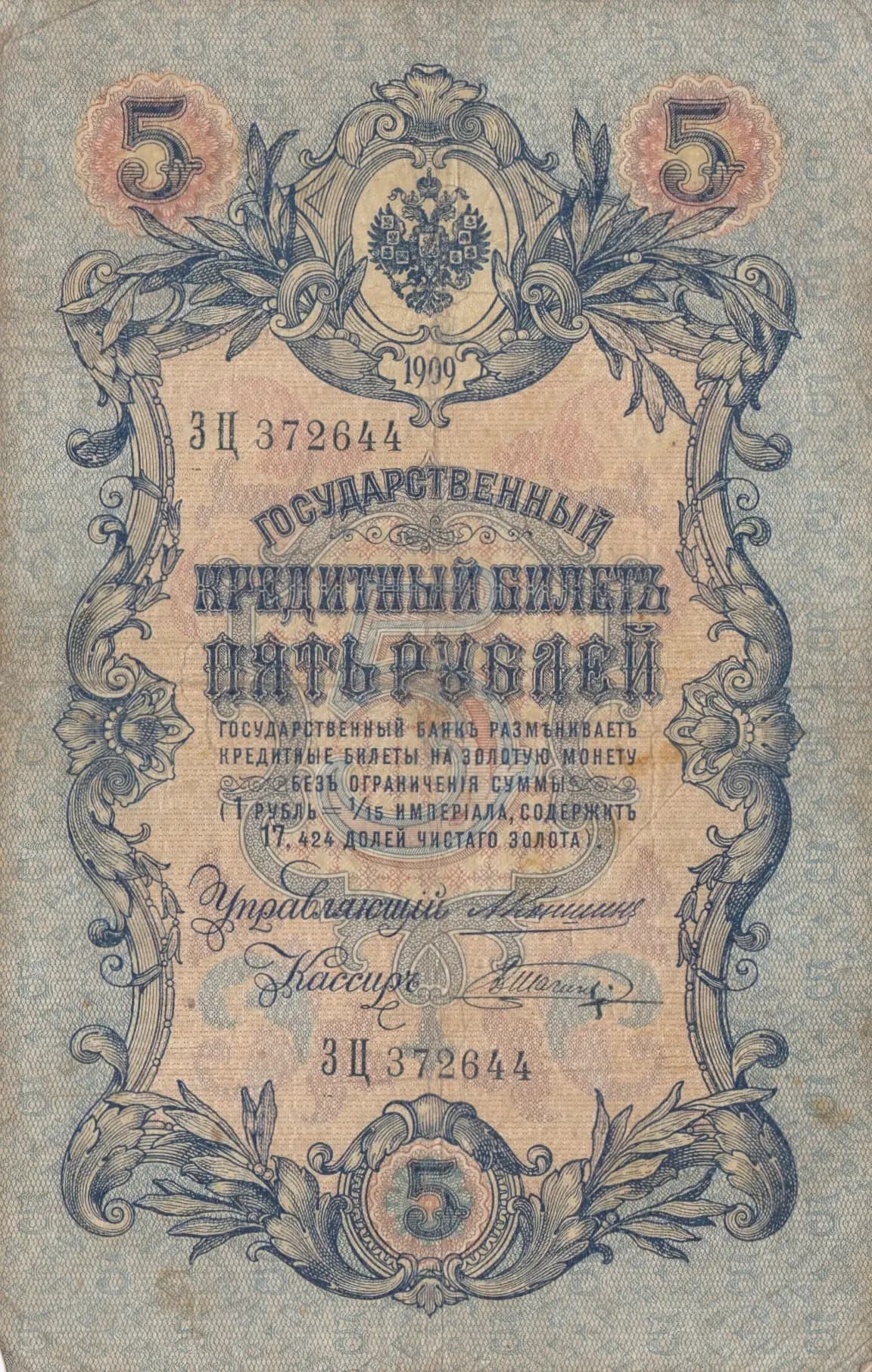 5 rublei 1909 from Russia, P-10a(26) (1909) — image 1