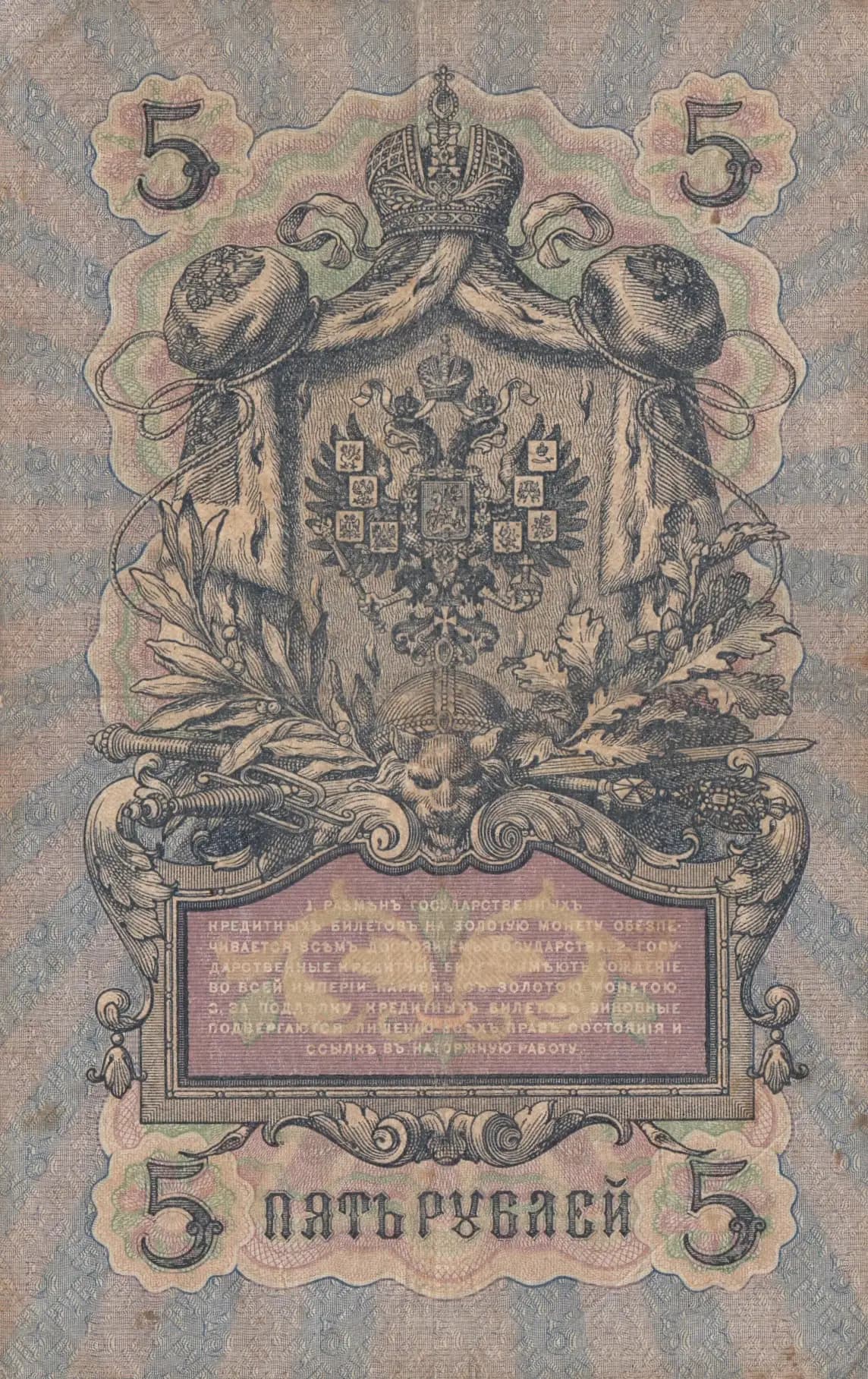 5 rublei 1909 from Russia, P-10a(26) (1909) — image 2