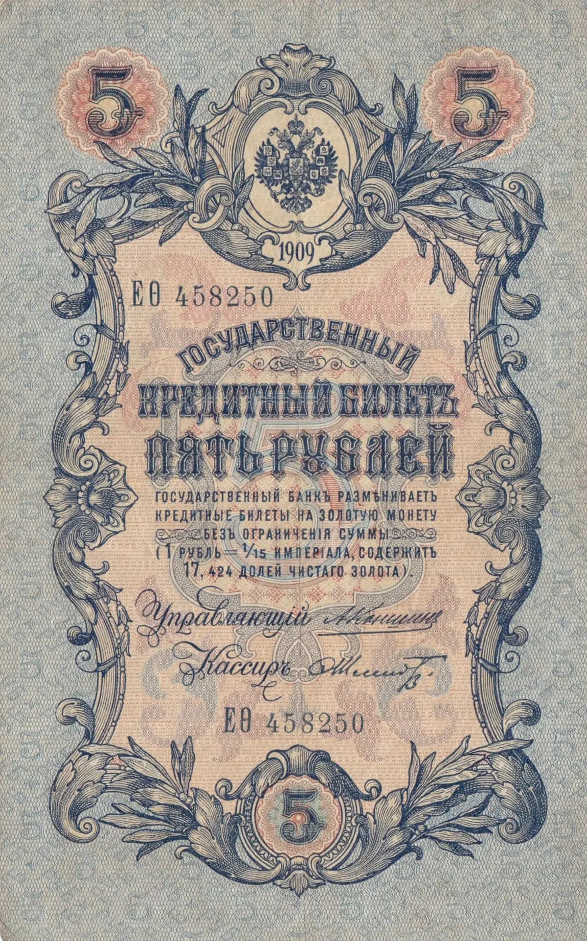 5 rublei 1909 from Russia, P-10a(27) (1909) — image 1