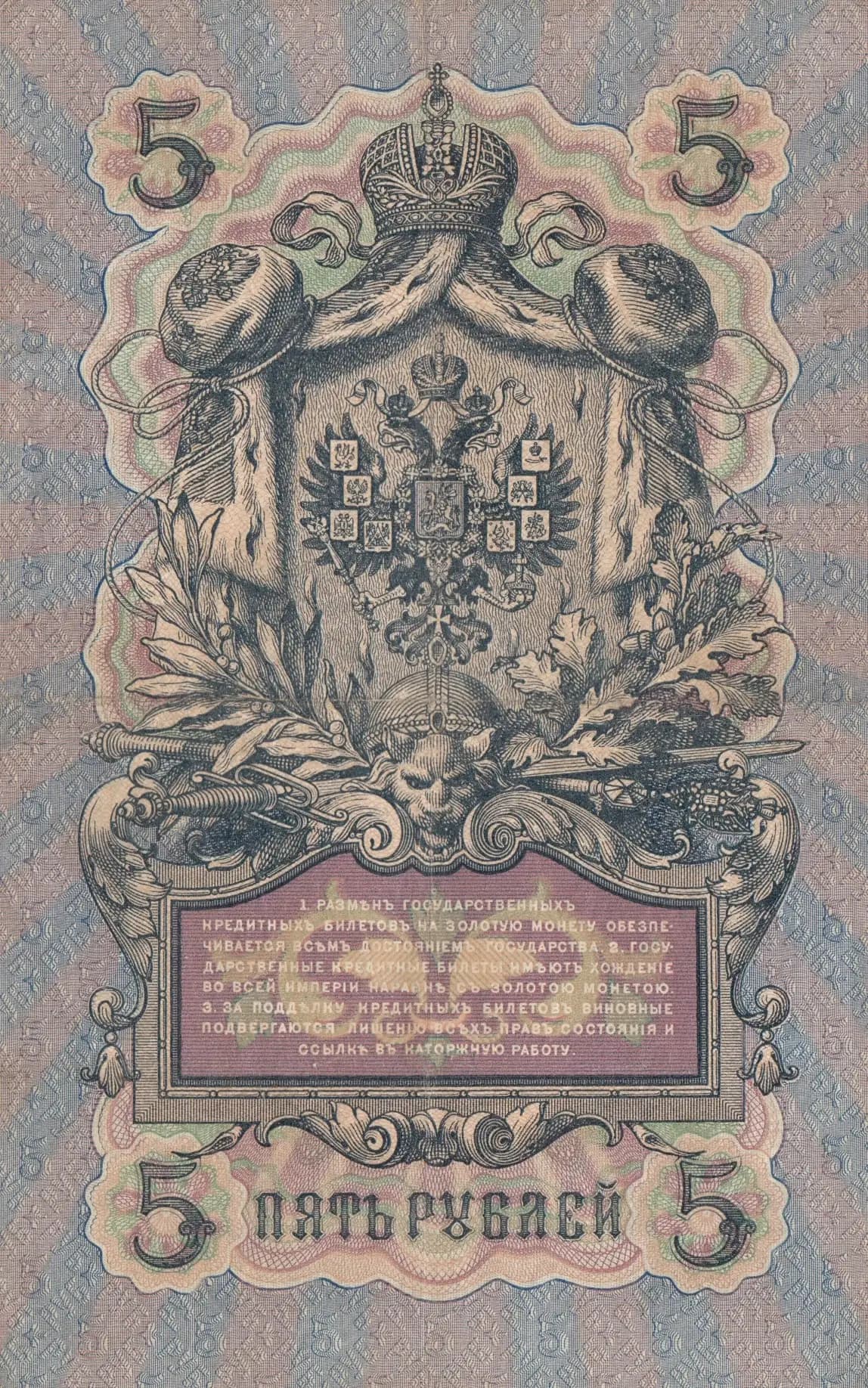 5 rublei 1909 from Russia, P-10a(27) (1909) — image 2