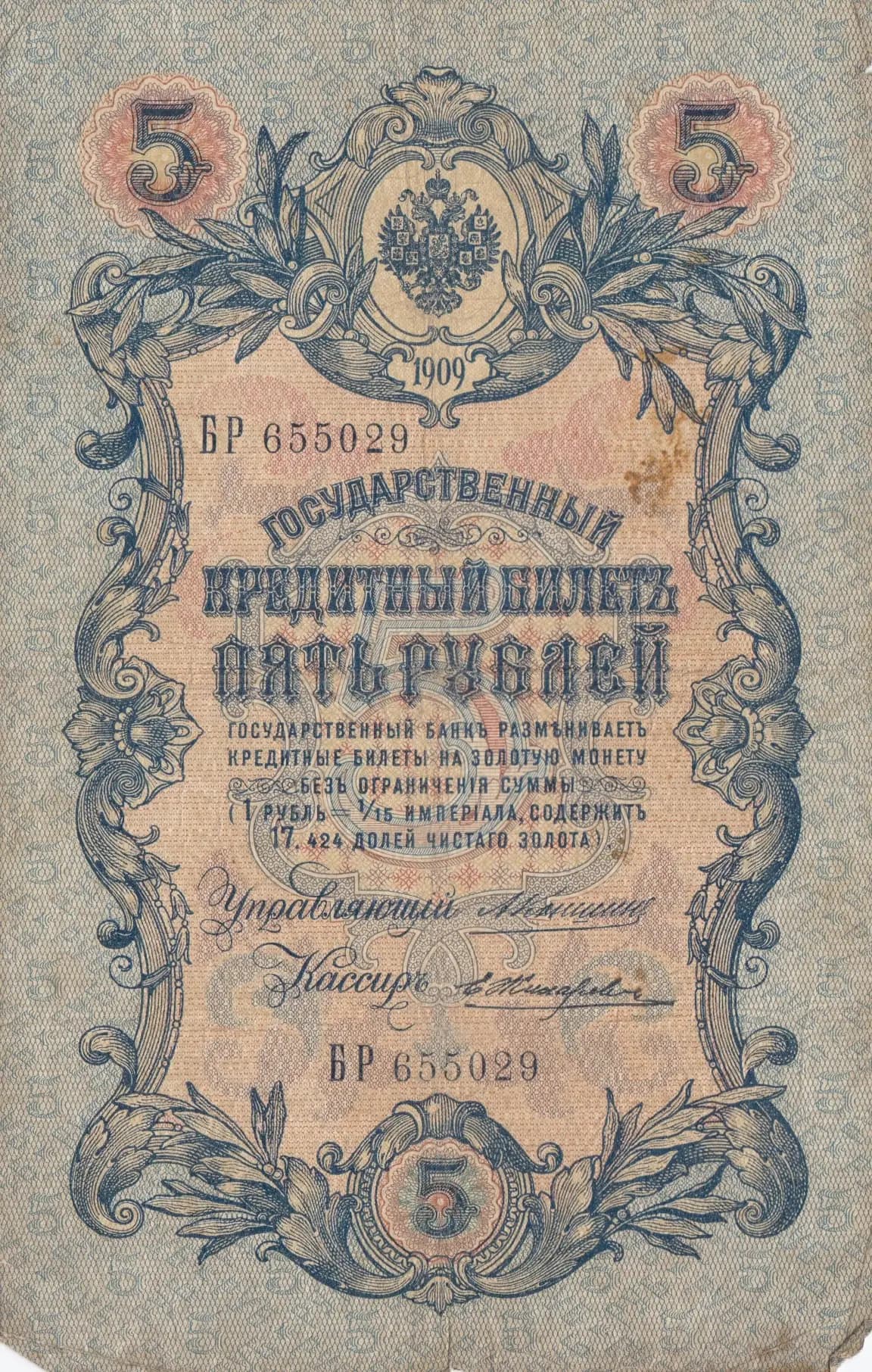 5 rublei 1909 from Russia, P-10a(11) (1909) — image 1