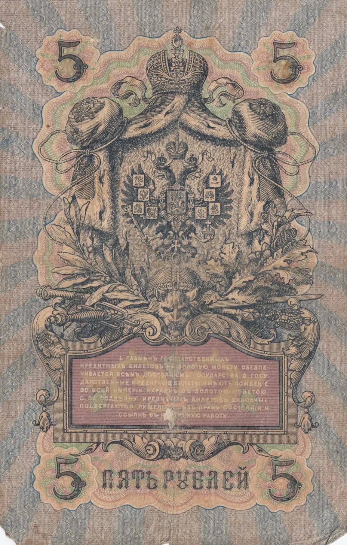 5 rublei 1909 from Russia, P-10a(11) (1909) — image 2