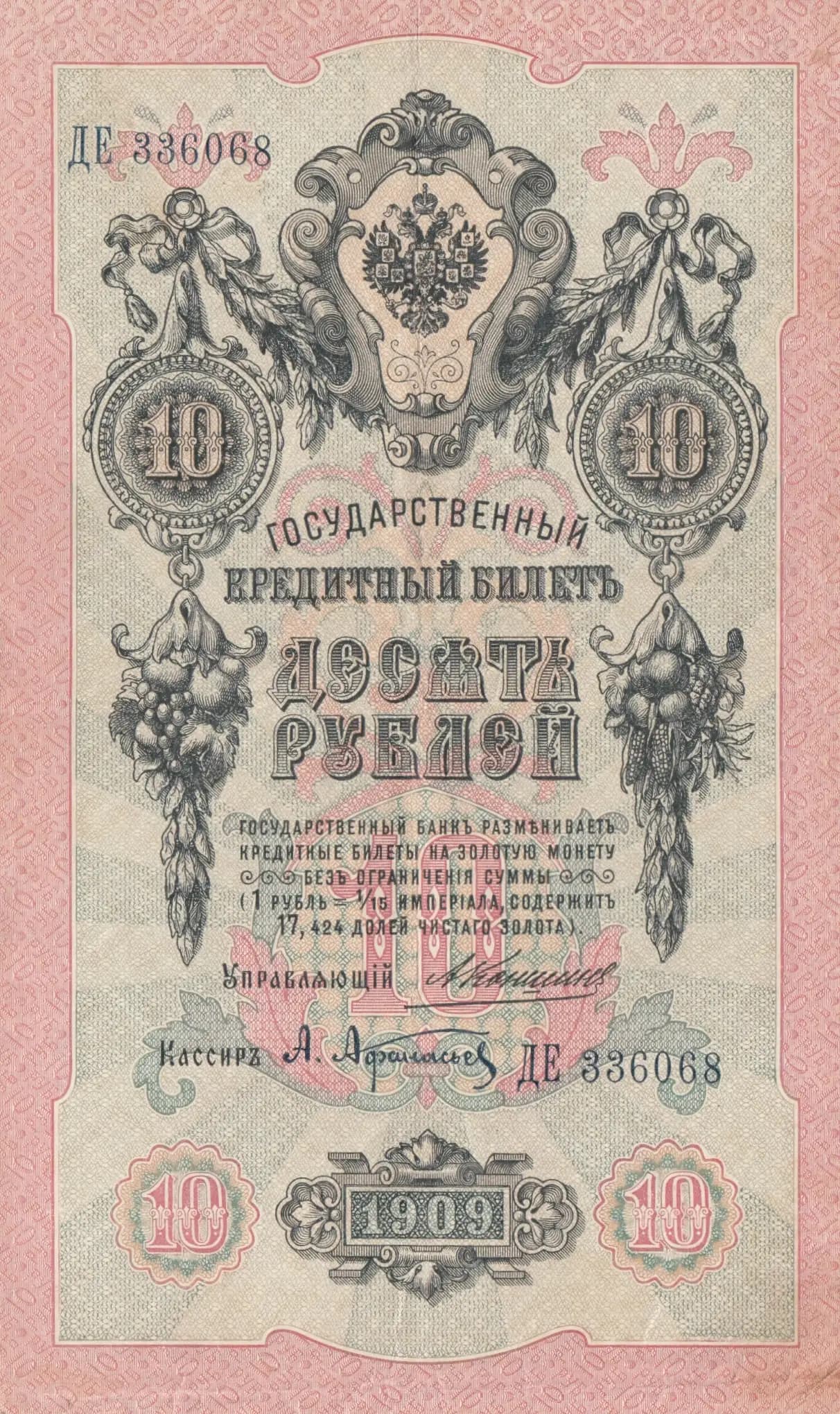 10 rublei 1909 from Russia, P-11b(1)