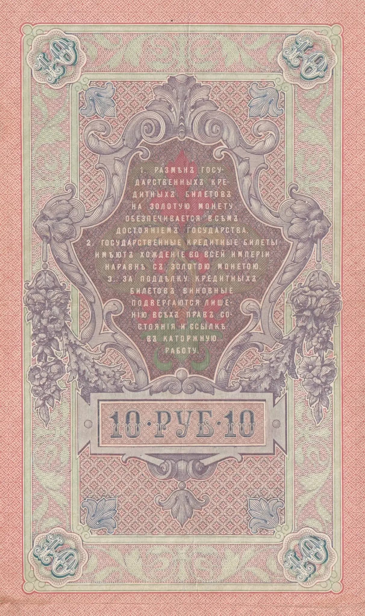 10 rublei 1909 from Russia, P-11b(1) (1909) — image 2