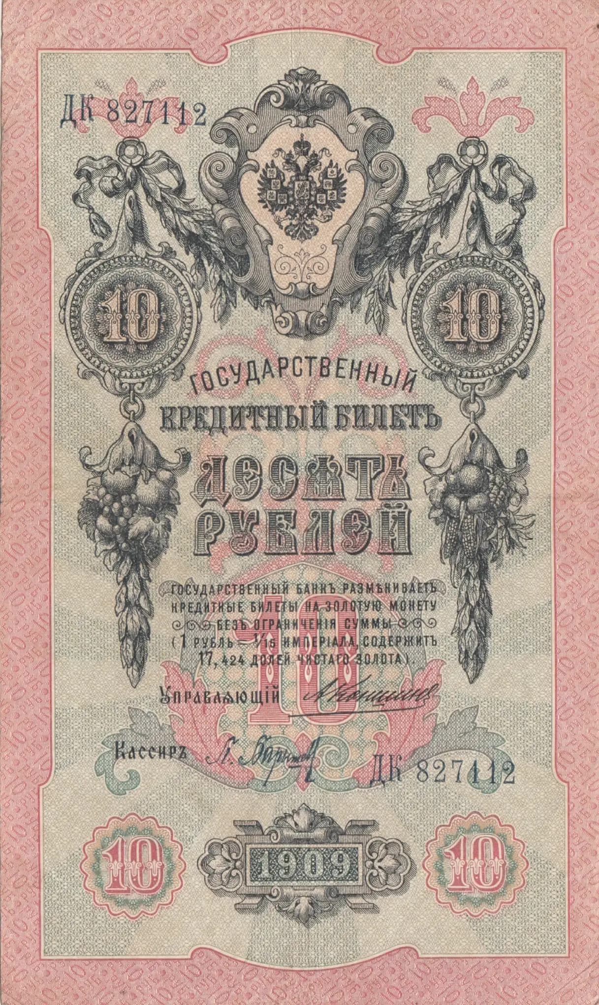 10 rublei 1909 from Russia, P-11b(2)