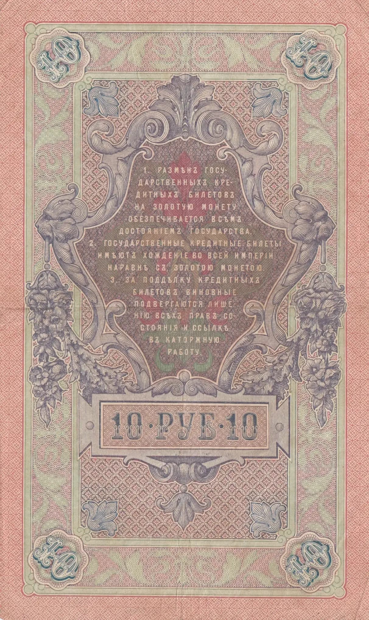 10 rublei 1909 from Russia, P-11b(2) (1909) — image 2