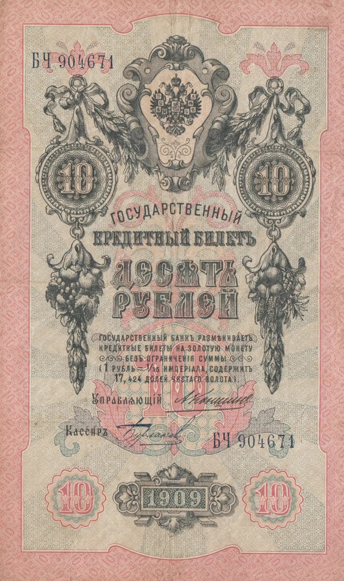 10 rublei 1909 from Russia, P-11b(4)