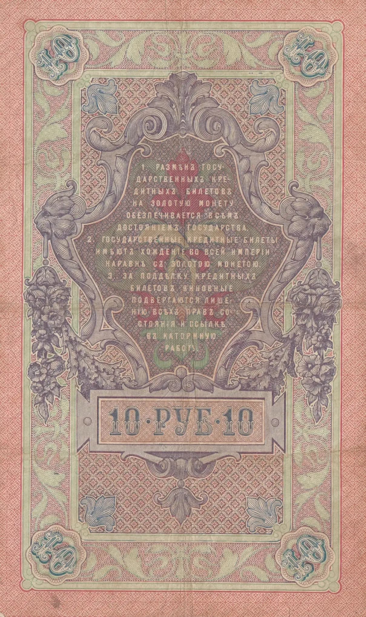 10 rublei 1909 from Russia, P-11b(4) (1909) — image 2