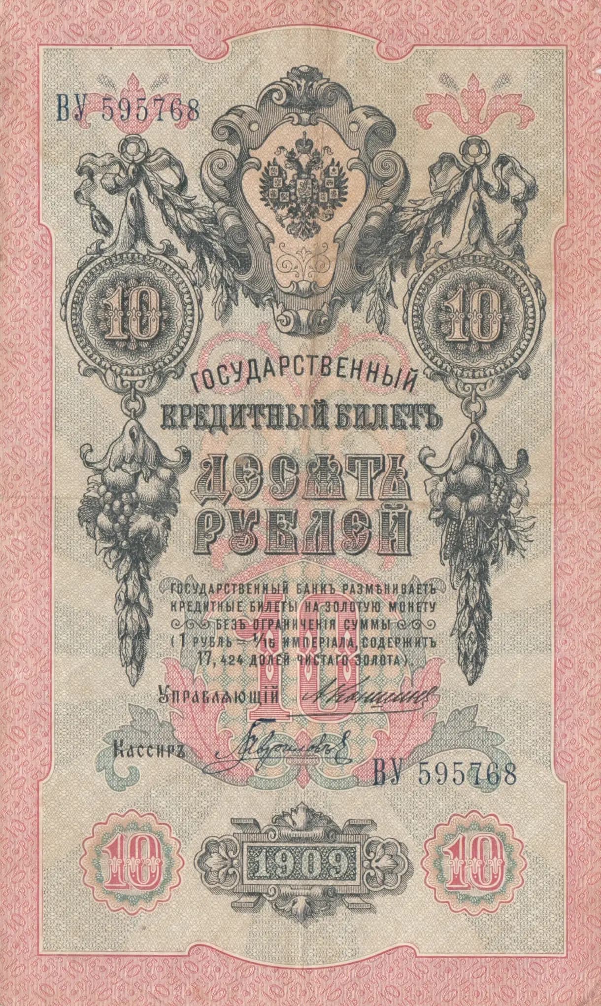 10 rublei 1909 from Russia, P-11b(5)