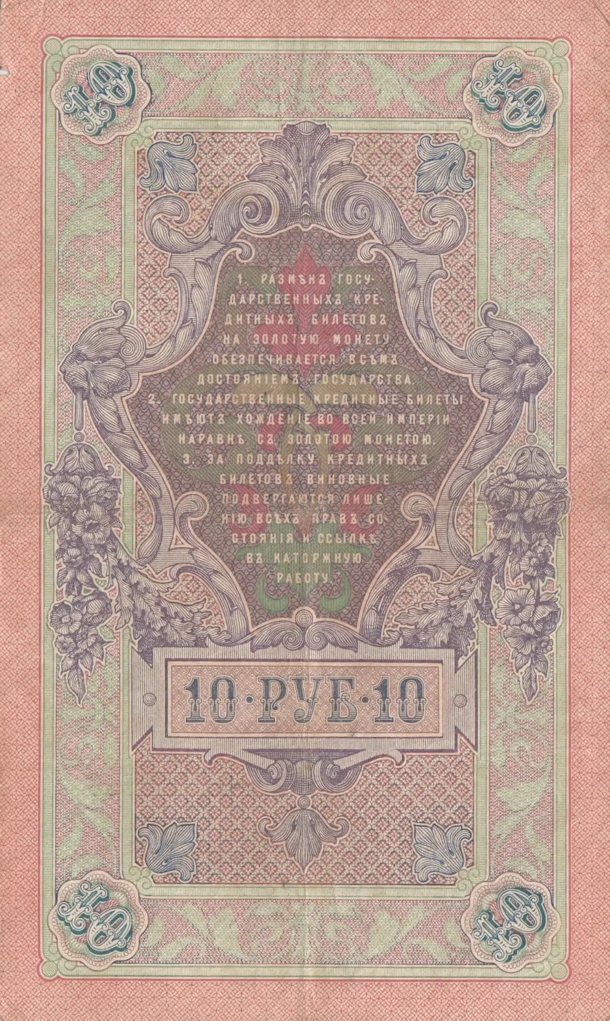 10 rublei 1909 from Russia, P-11b(5) (1909) — image 2