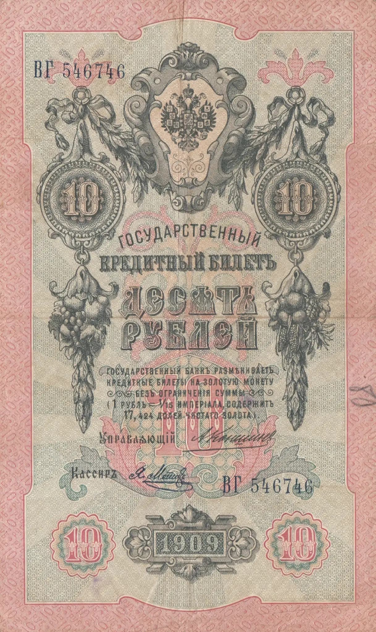 10 rublei 1909 from Russia, P-11b(9)