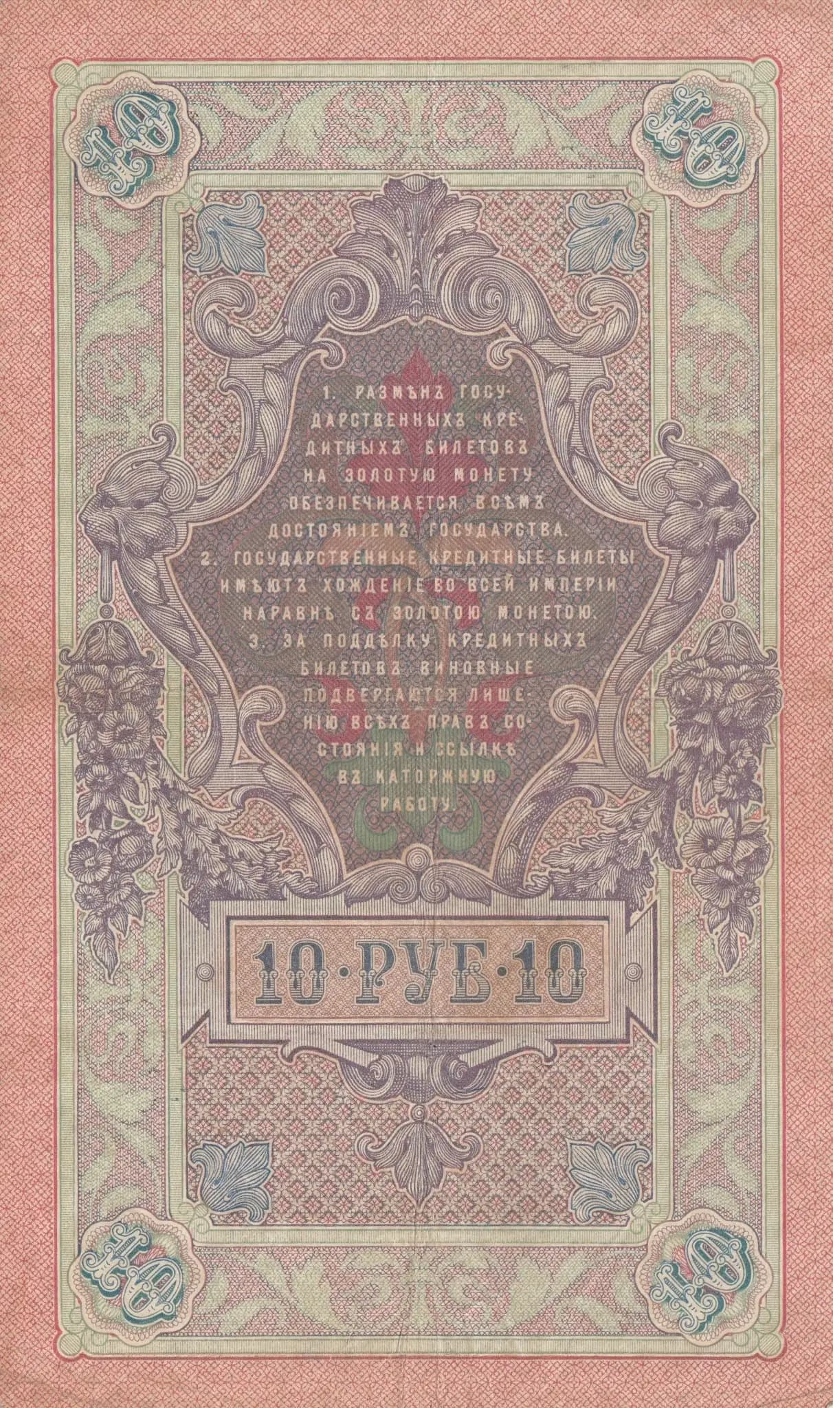 10 rublei 1909 from Russia, P-11b(9) (1909) — image 2