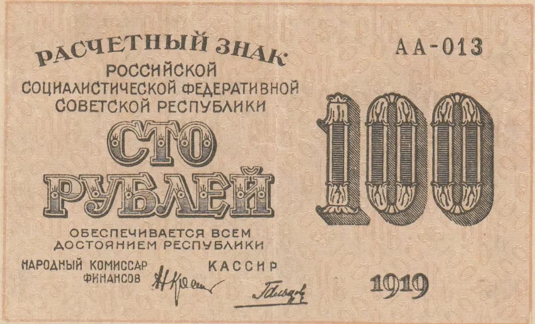 1 rubel 1919 from Russia (R. S. F. S. R.), P-101(3)