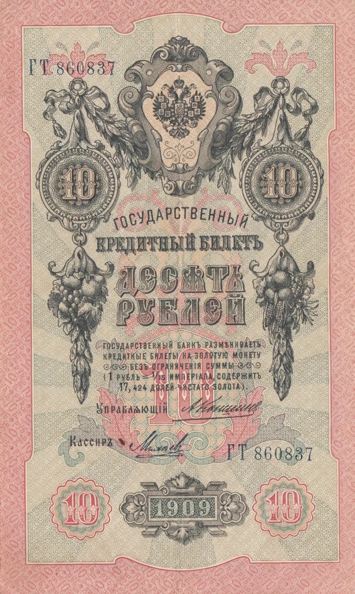 10 rublei 1909 from Russia, P-11b(10) (1909) — image 1