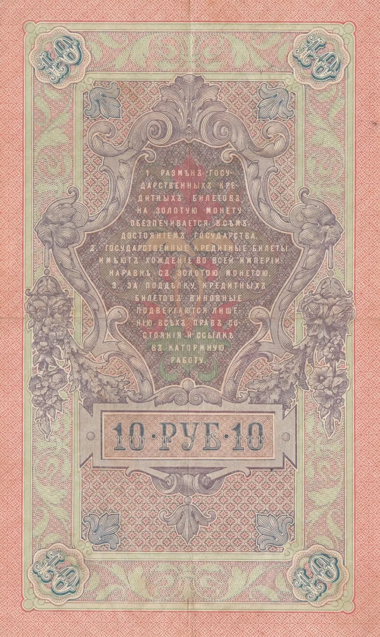 10 rublei 1909 from Russia, P-11b(10) (1909) — image 2