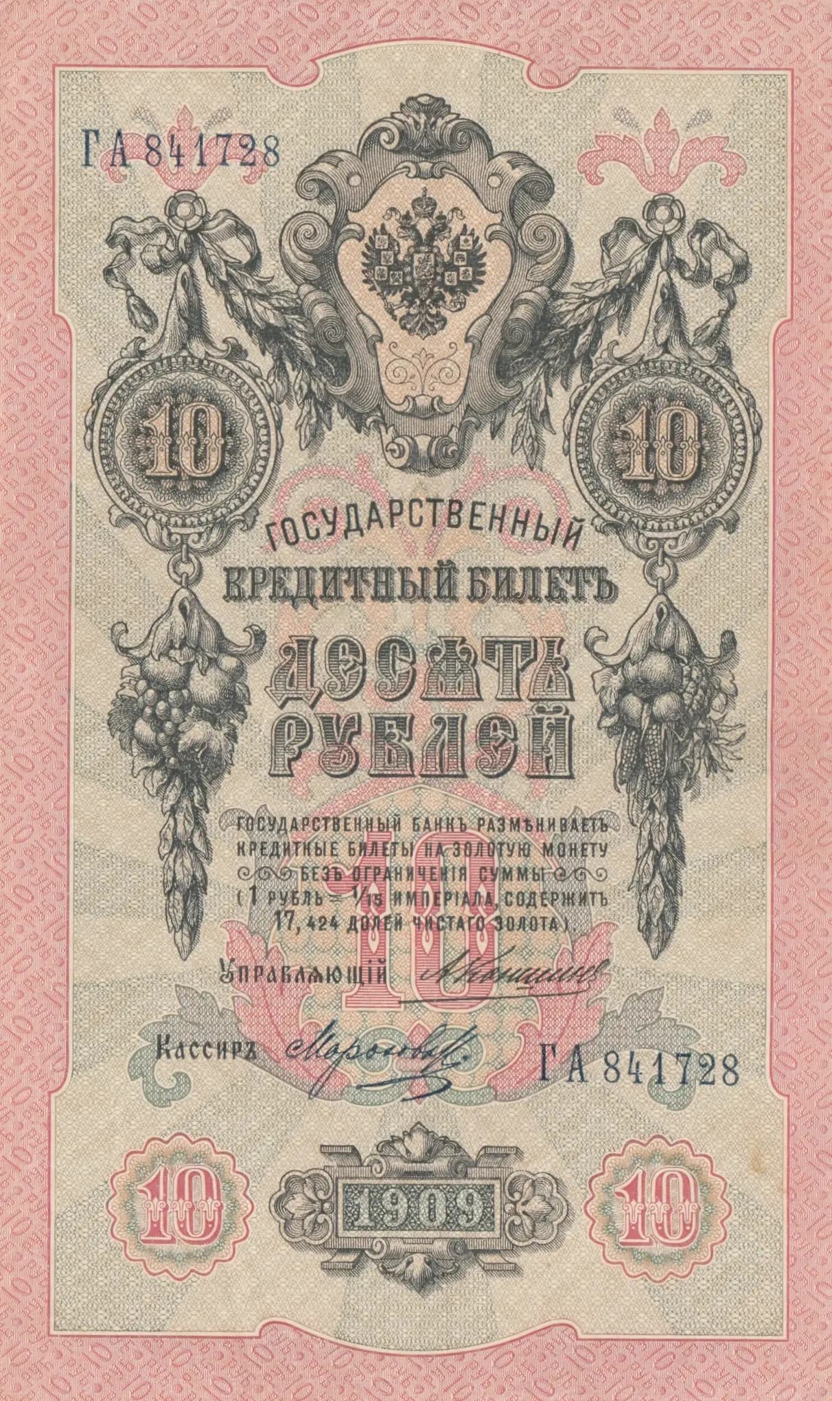 10 rublei 1909 from Russia, P-11b(11) (1909) — image 1