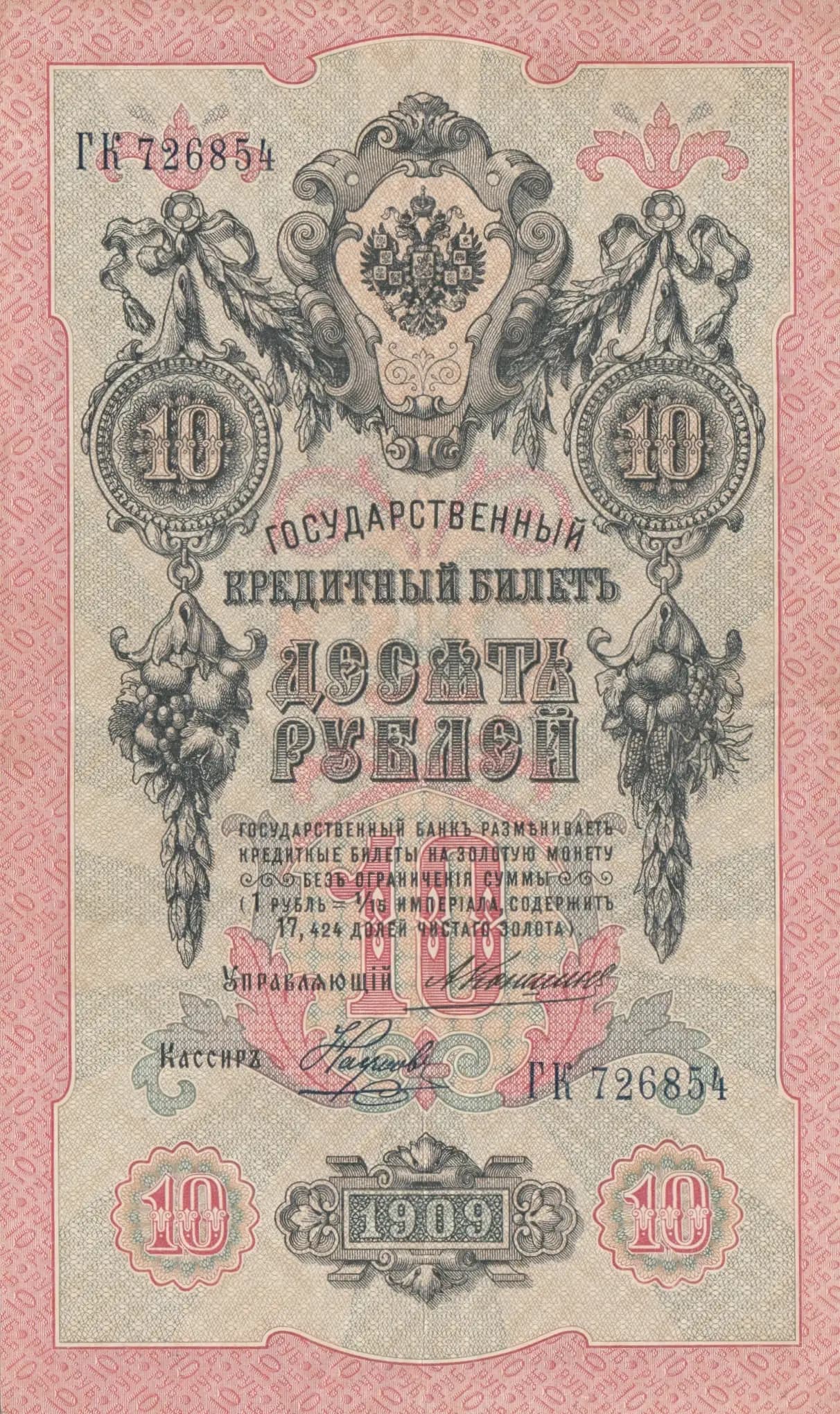 10 rublei 1909 from Russia, P-11b(12) (1909) — image 1