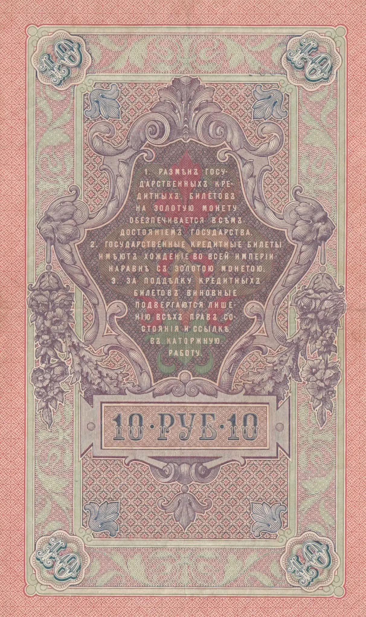 10 rublei 1909 from Russia, P-11b(12) (1909) — image 2