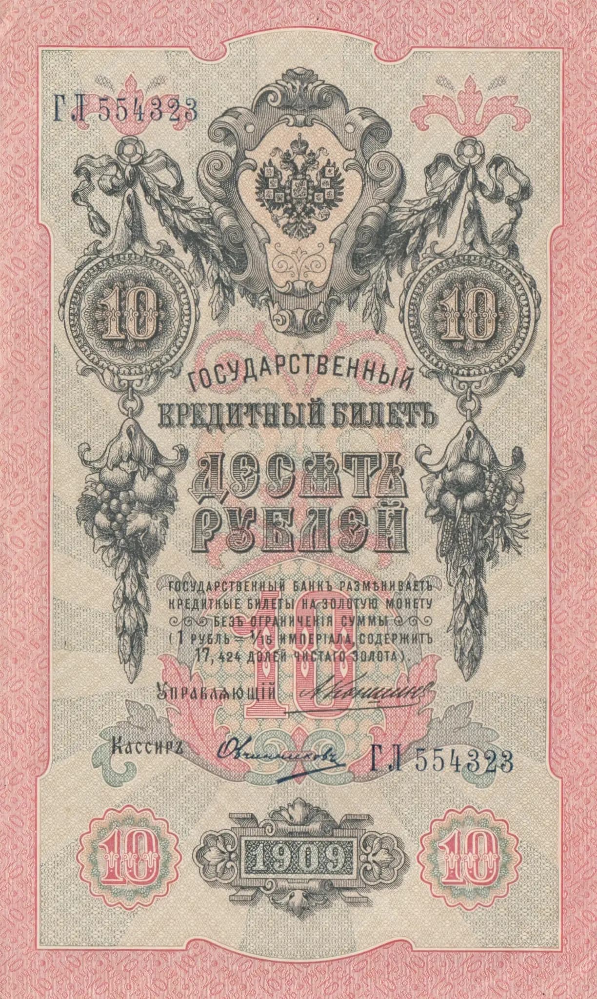 10 rublei 1909 from Russia, P-11b(14) (1909) — image 1