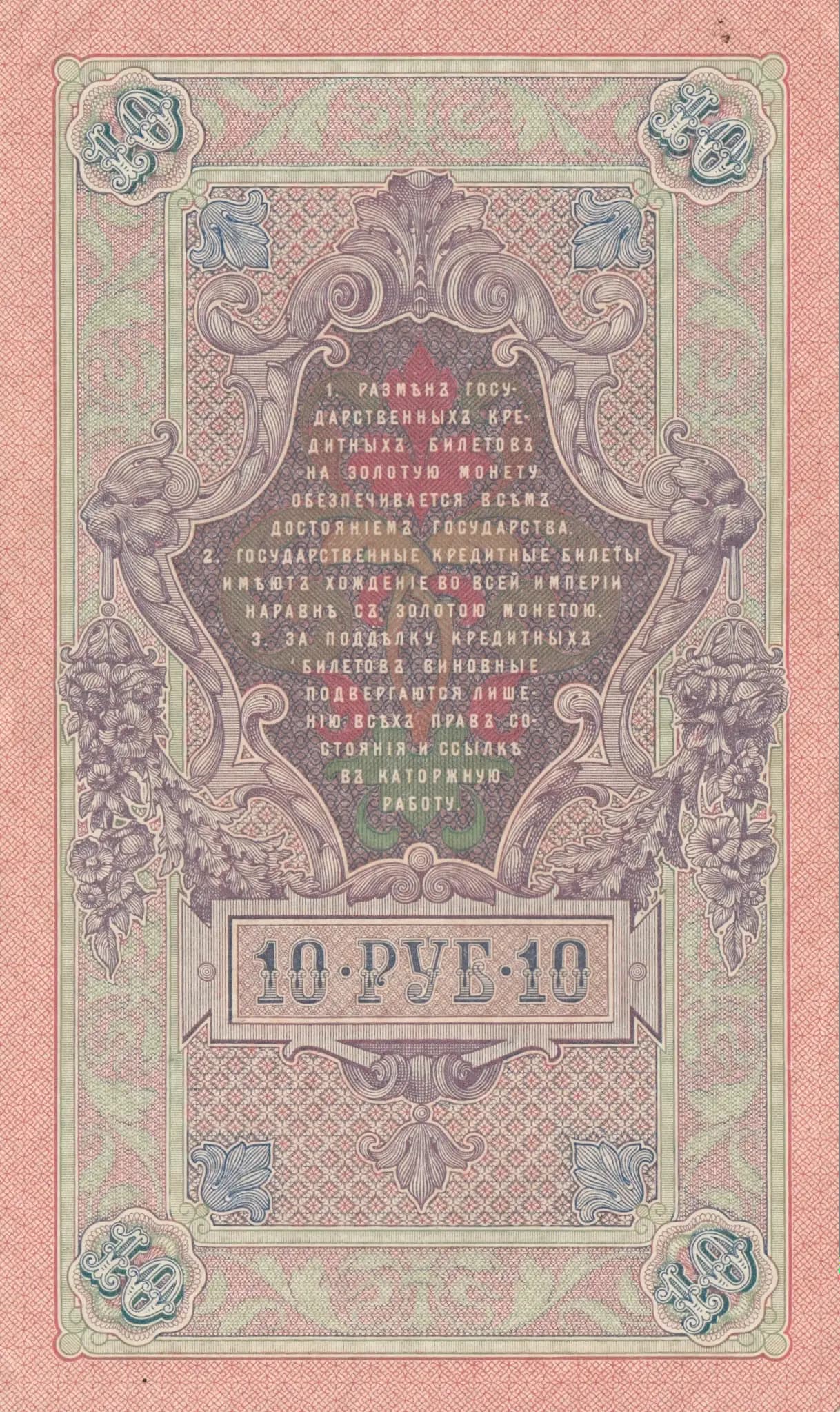 10 rublei 1909 from Russia, P-11b(14) (1909) — image 2