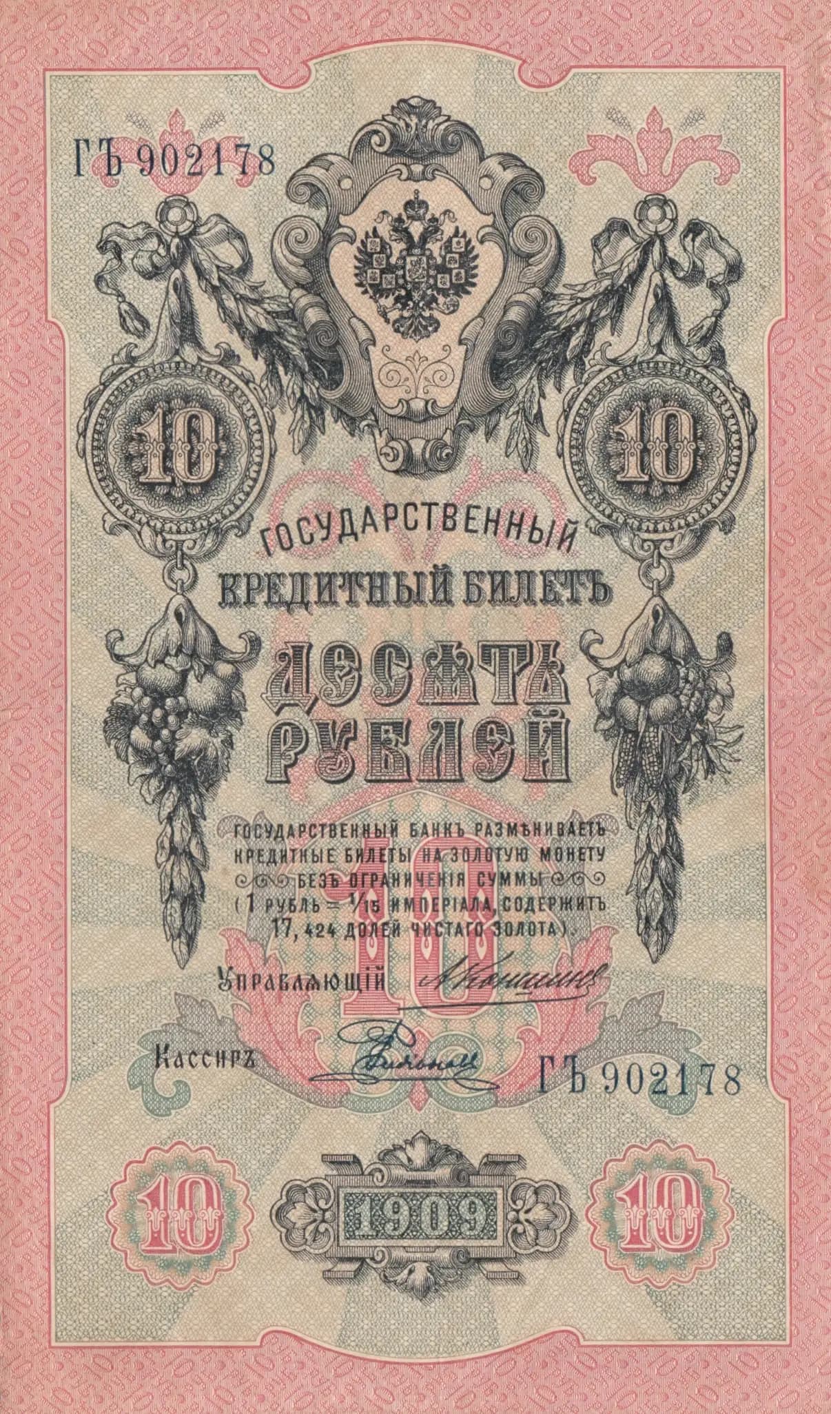 10 rublei 1909 from Russia, P-11b(15) (1909) — image 1