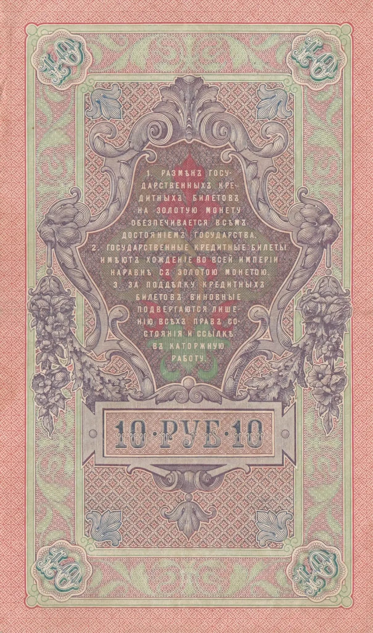 10 rublei 1909 from Russia, P-11b(15) (1909) — image 2