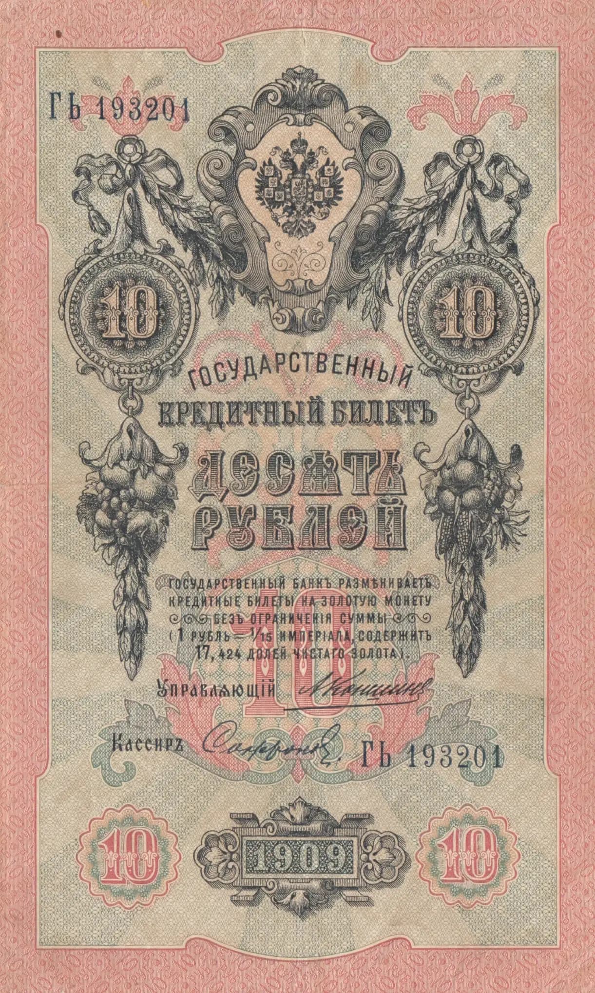 10 rublei 1909 from Russia, P-11b(16) (1909) — image 1