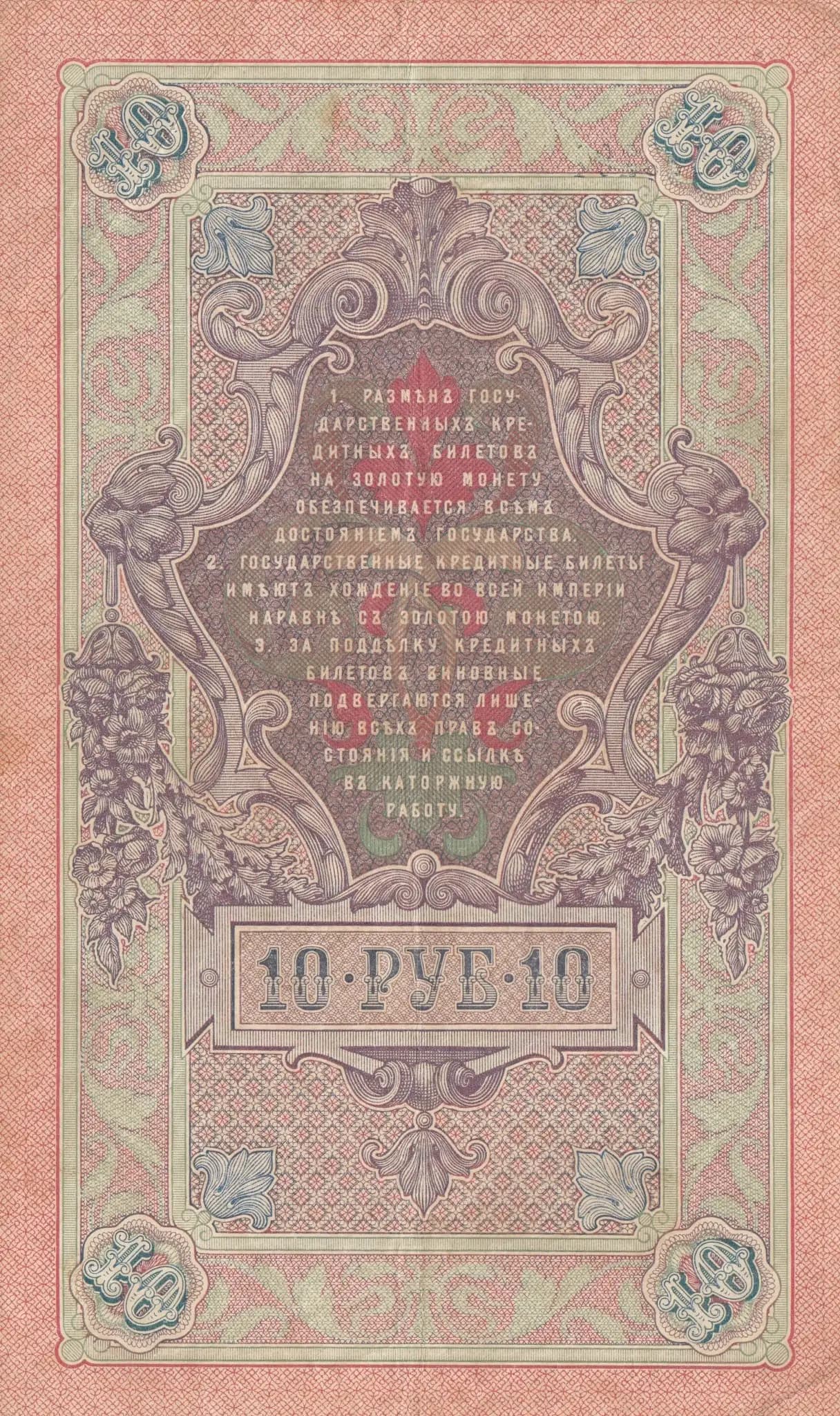 10 rublei 1909 from Russia, P-11b(16) (1909) — image 2