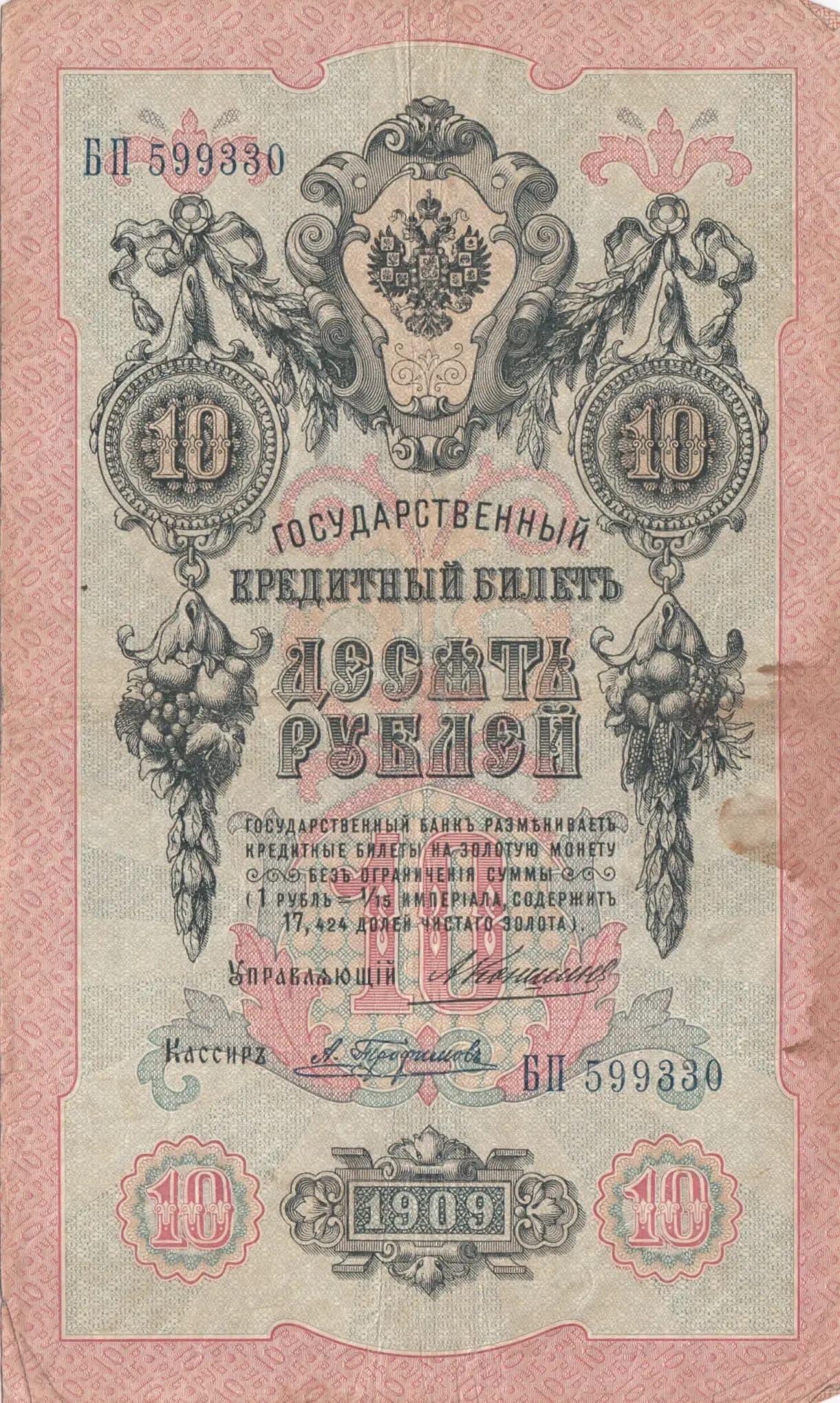 10 rublei 1909 from Russia, P-11b(17) (1909) — image 1