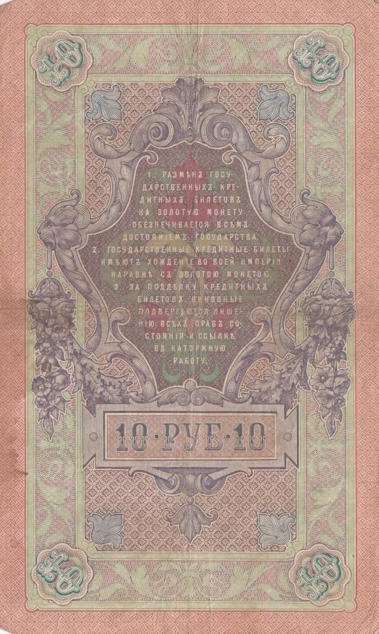 10 rublei 1909 from Russia, P-11b(17) (1909) — image 2