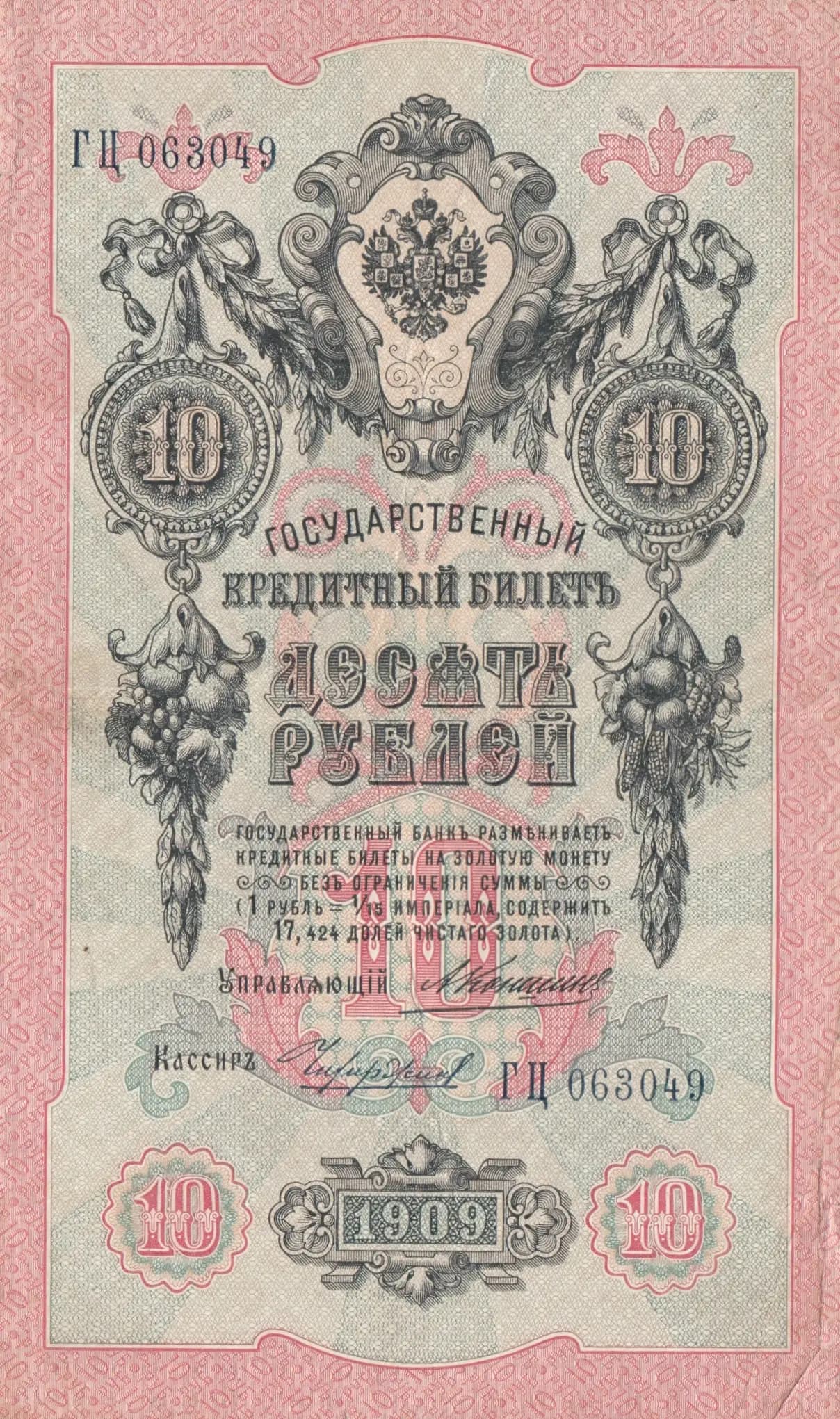 10 rublei 1909 from Russia, P-11b(18) (1909) — image 1