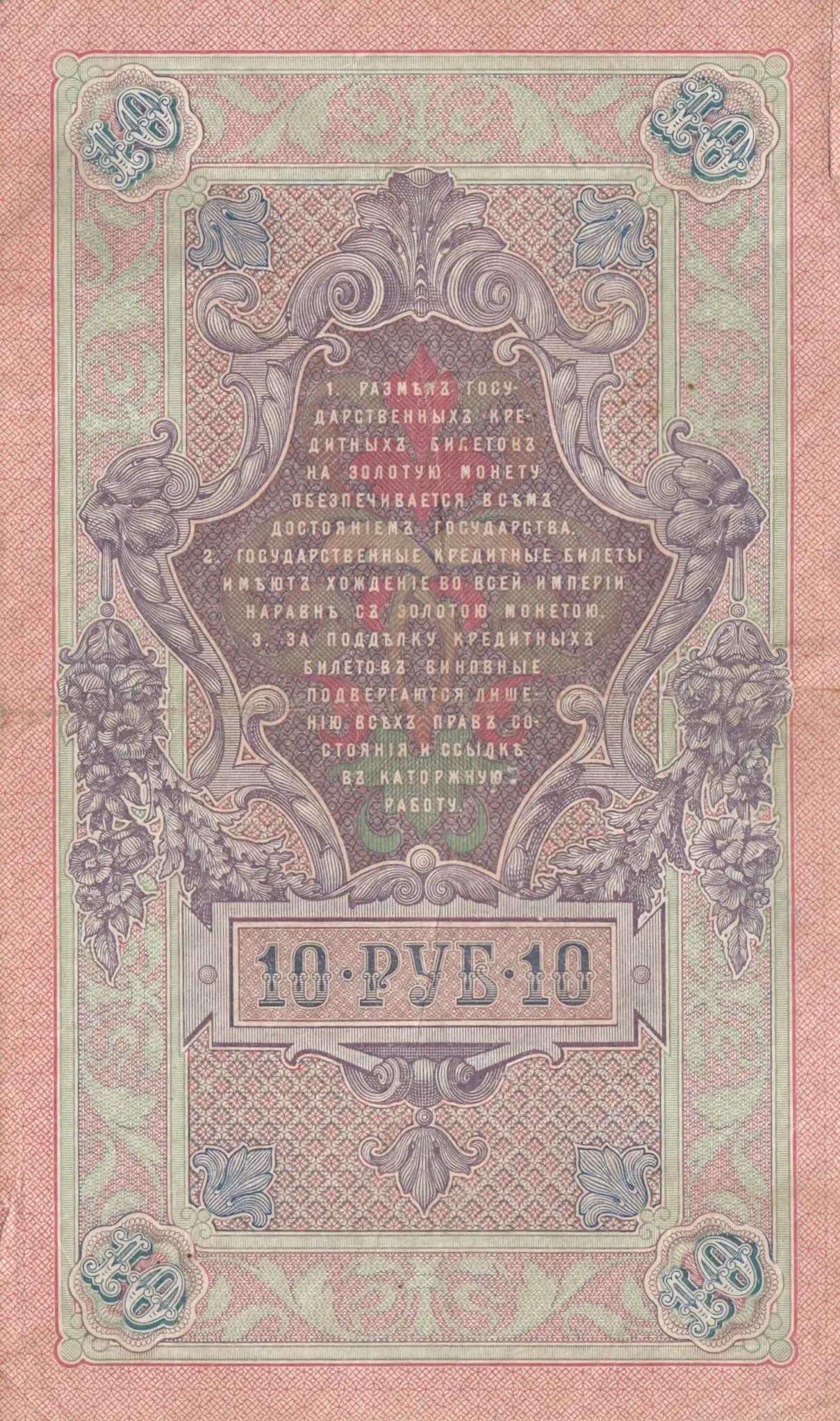 10 rublei 1909 from Russia, P-11b(18) (1909) — image 2