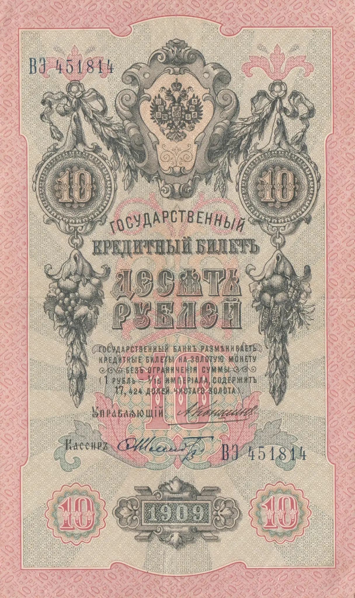 10 rublei 1909 from Russia, P-11b(19) (1909) — image 1